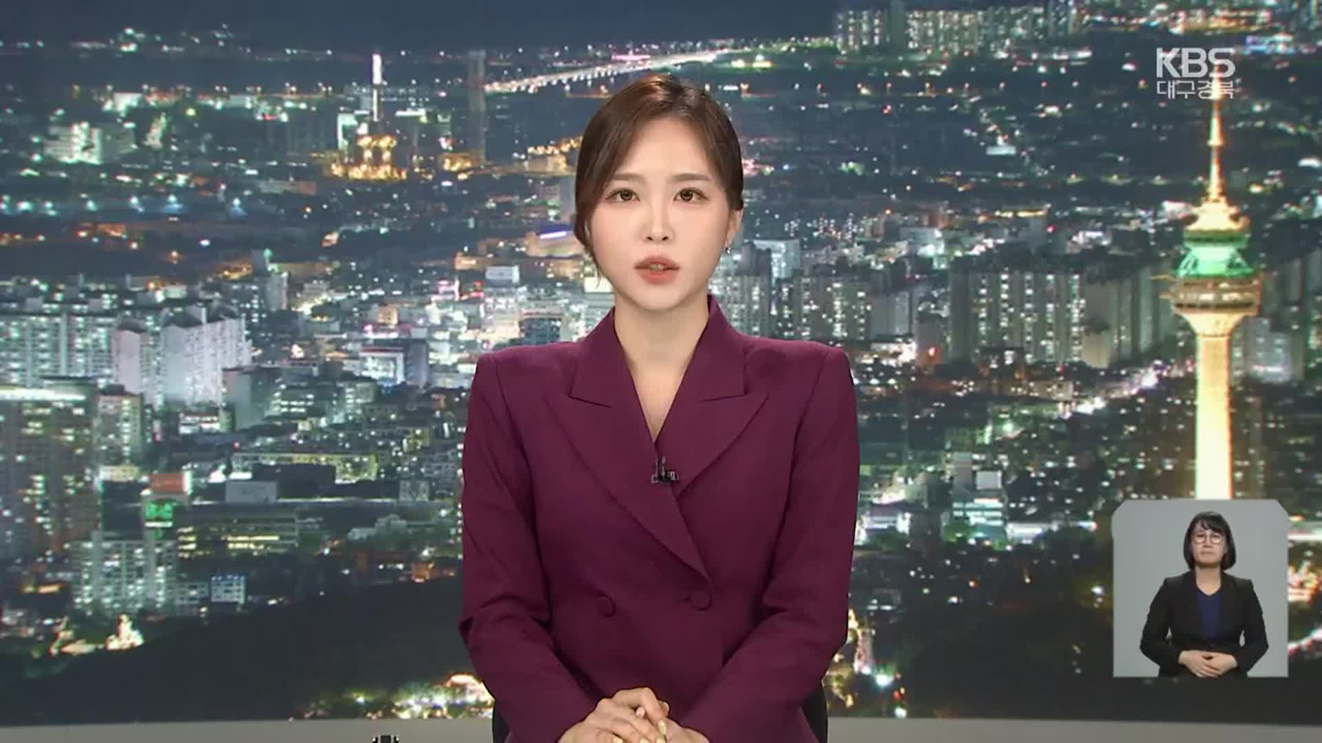 [뉴스9 대구·경북 클로징]
