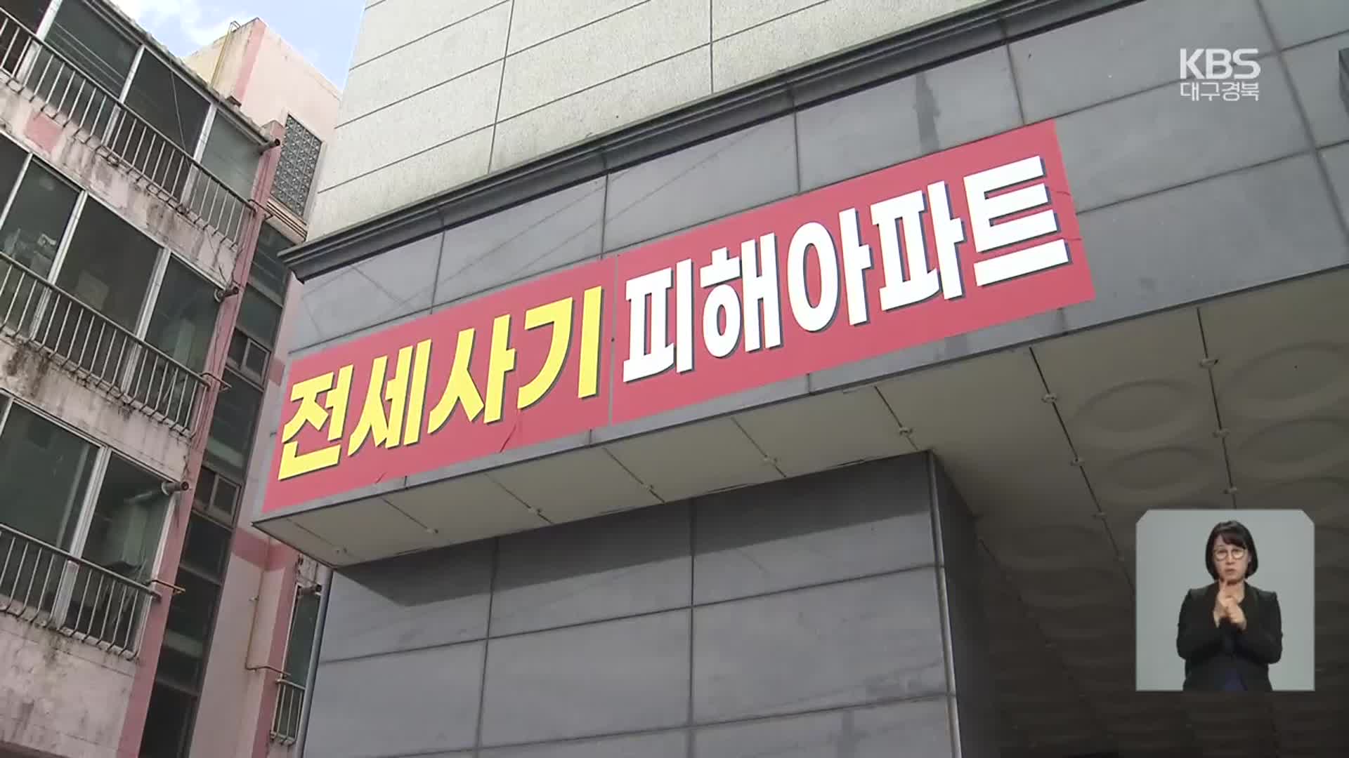 전세사기 희생자 1년…피해 구제는 아직도 막막