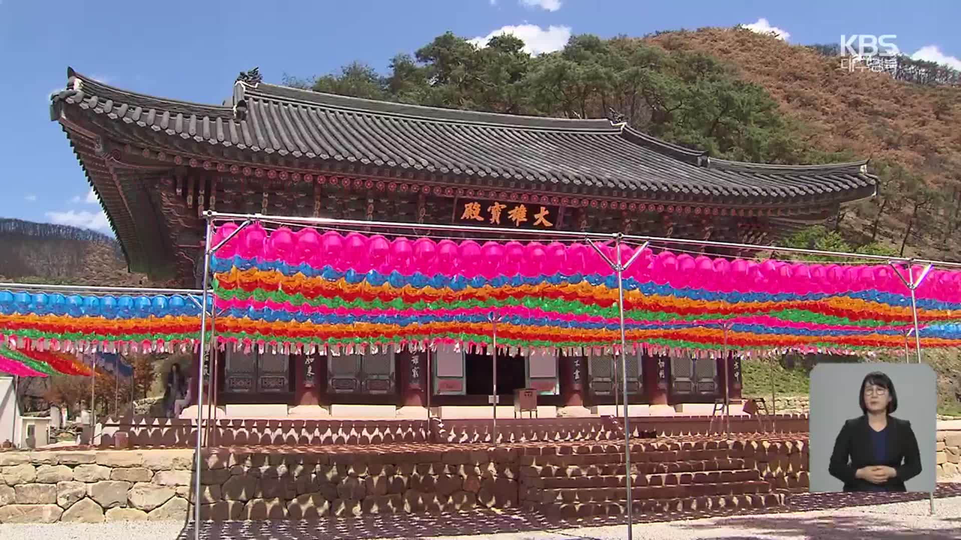 ‘폐허 속 피우는 연꽃’…불탄 고운사의 석탄일 맞이