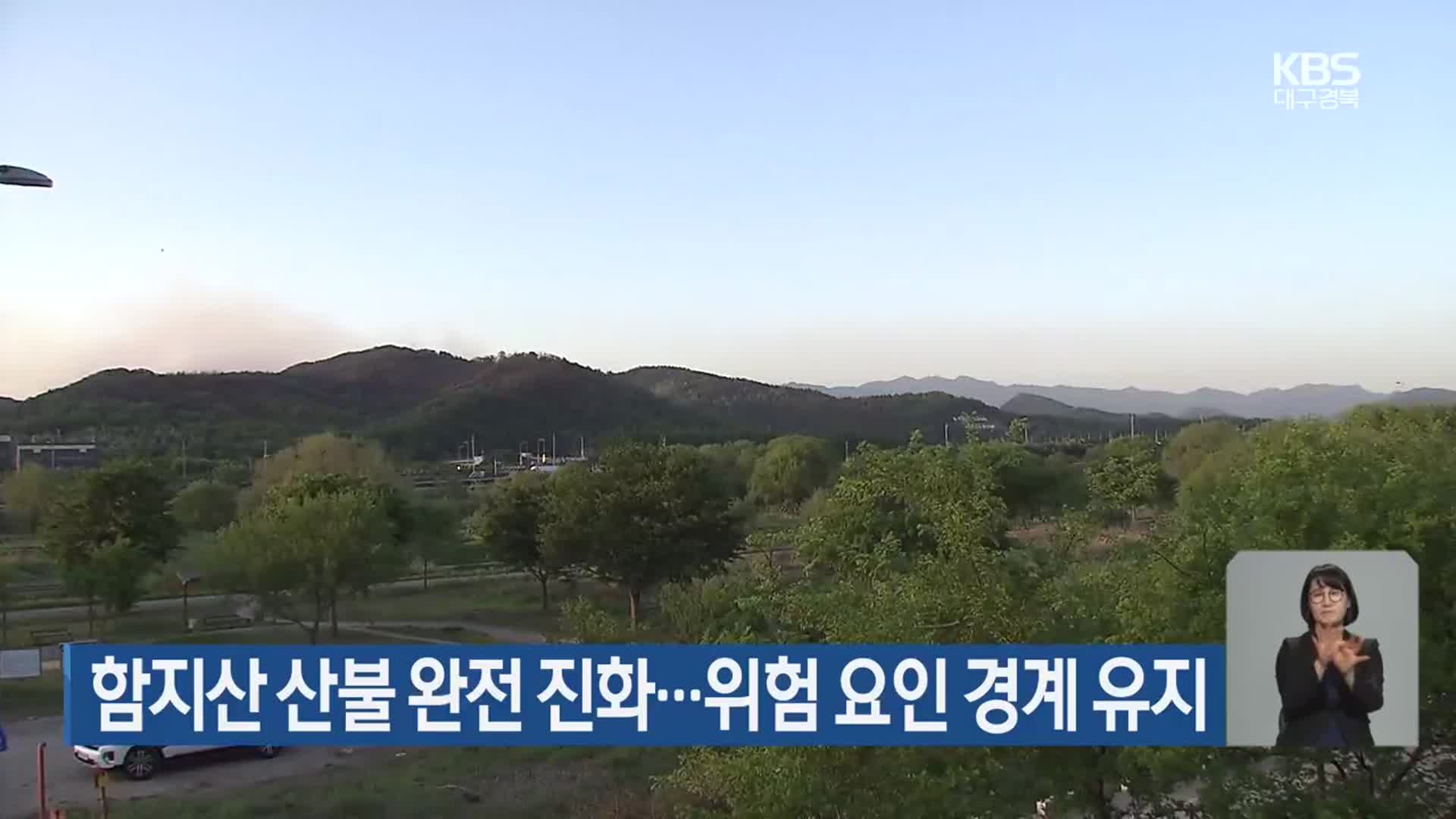 함지산 산불 완전 진화…위험 요인 경계 유지