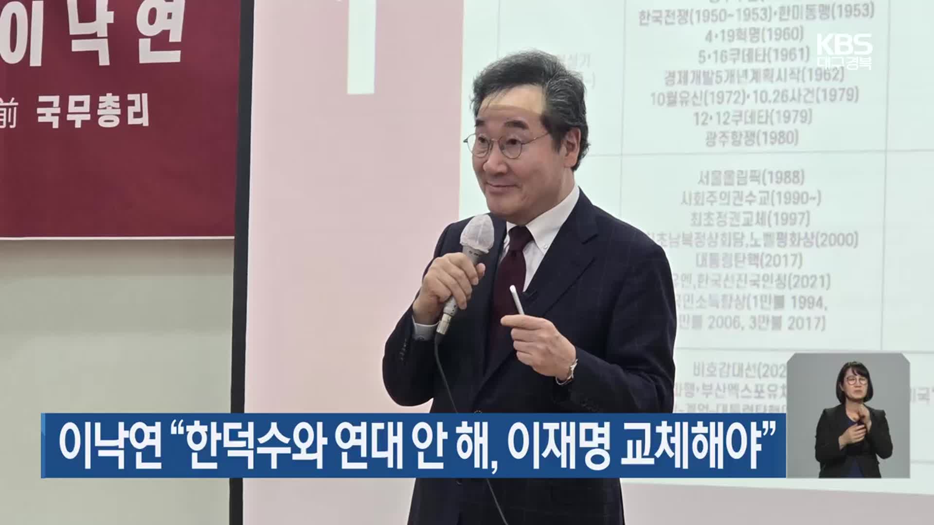 이낙연 “한덕수와 연대 안 해, 이재명 교체해야”
