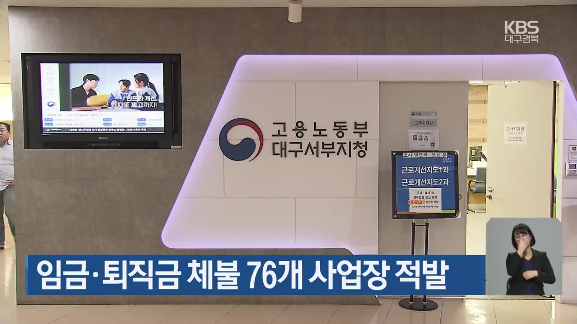 임금·퇴직금 체불 76개 사업장 적발