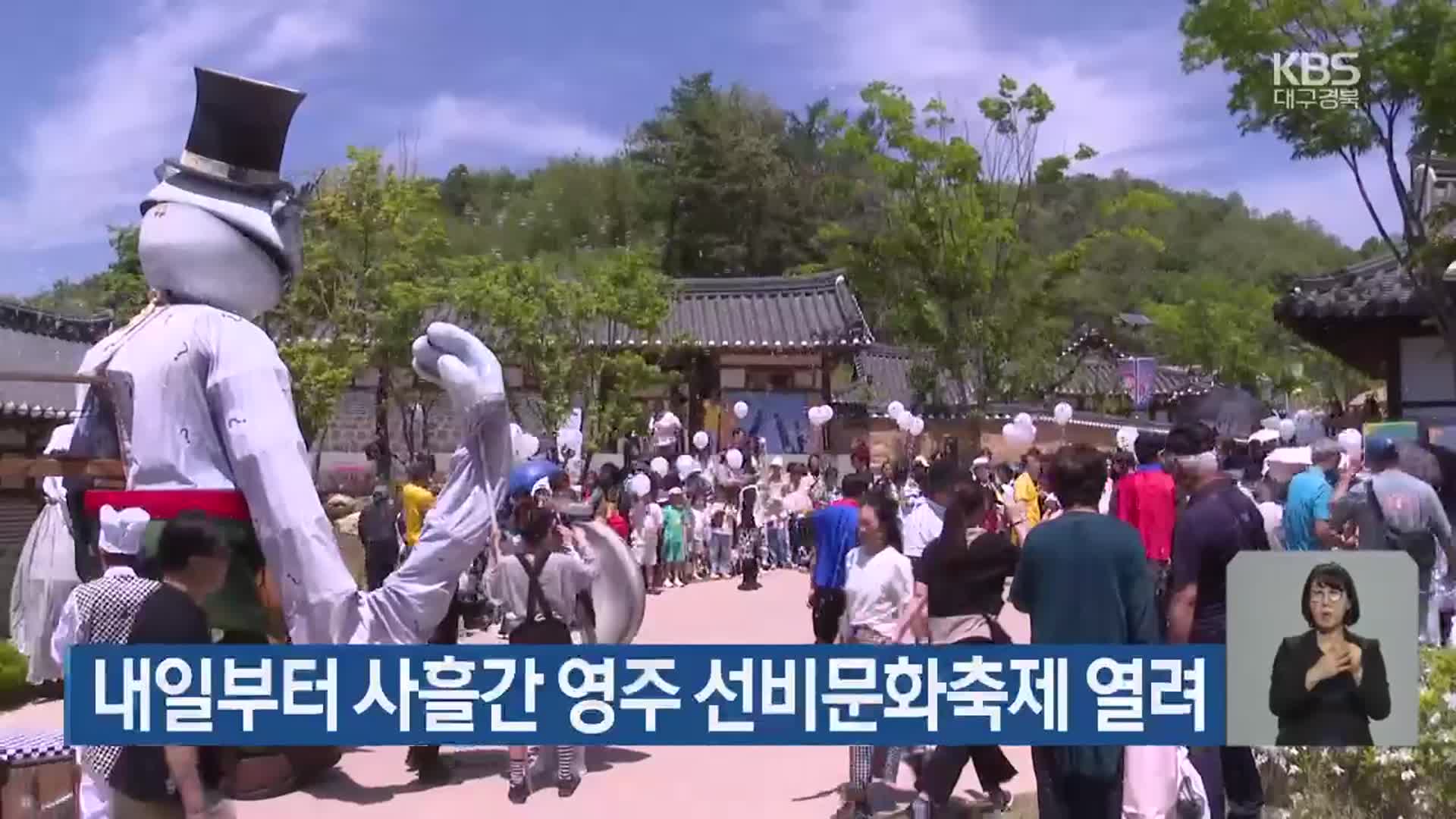 내일부터 사흘간 영주 선비문화축제 열려