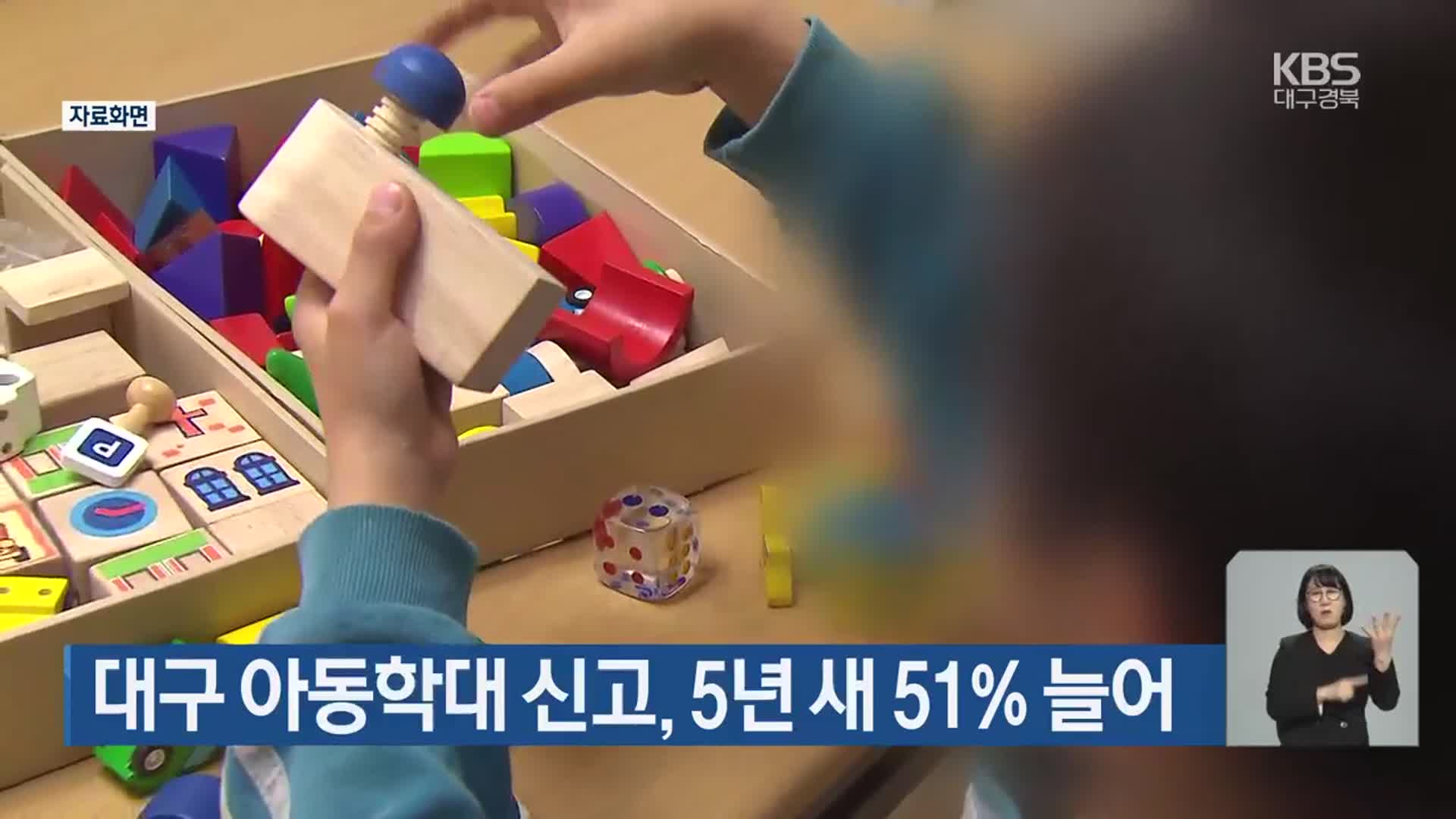 대구 아동학대 신고, 5년 새 51% 늘어