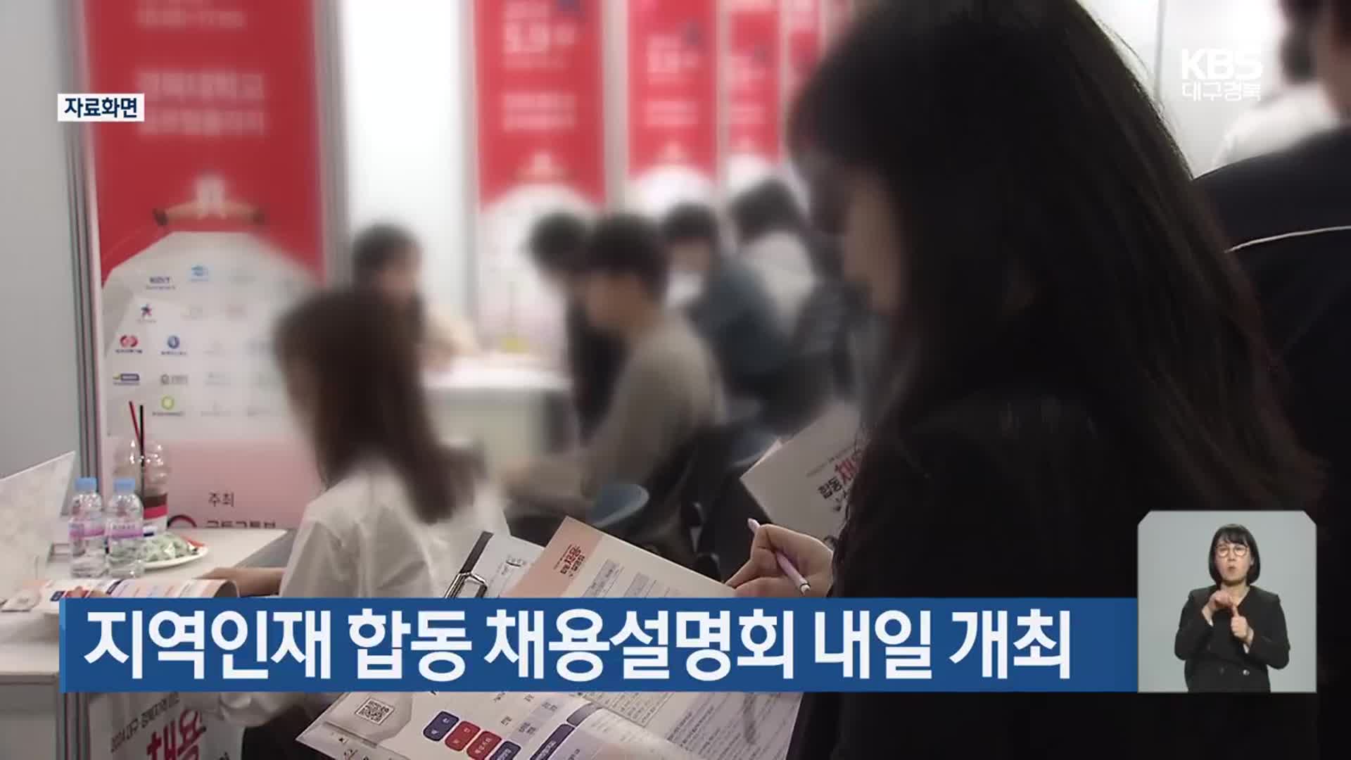 지역인재 합동 채용설명회 내일 개최