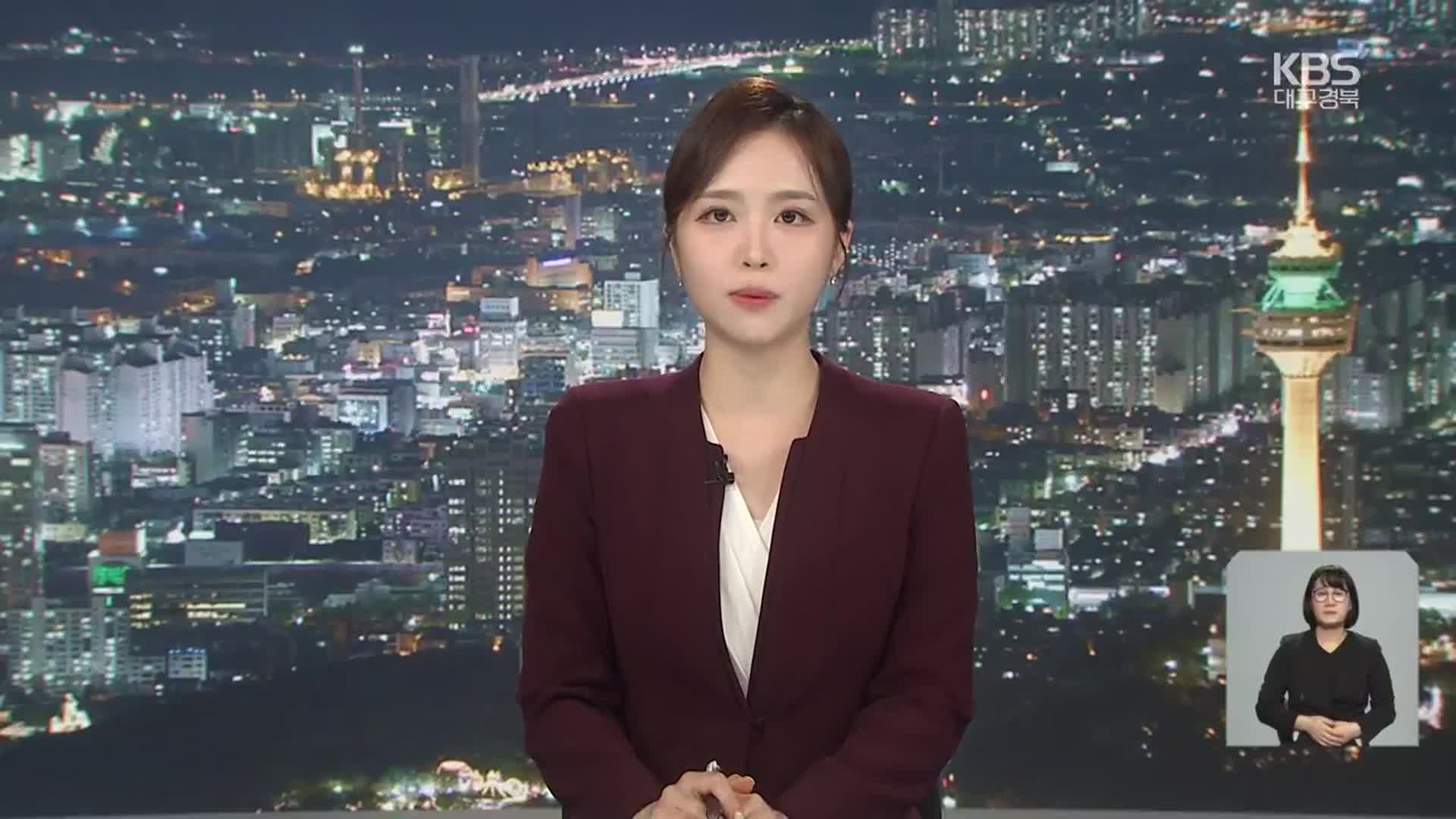 [뉴스9 대구·경북 클로징]