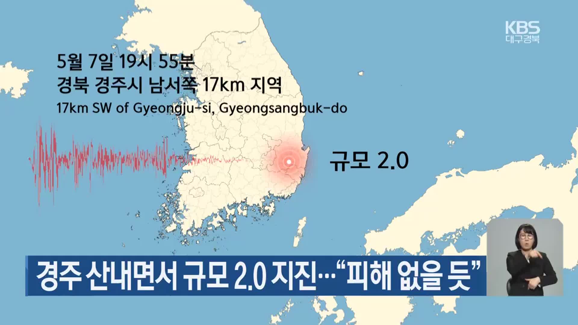 경주 산내면서 규모 2.0 지진…“피해 없을 듯”