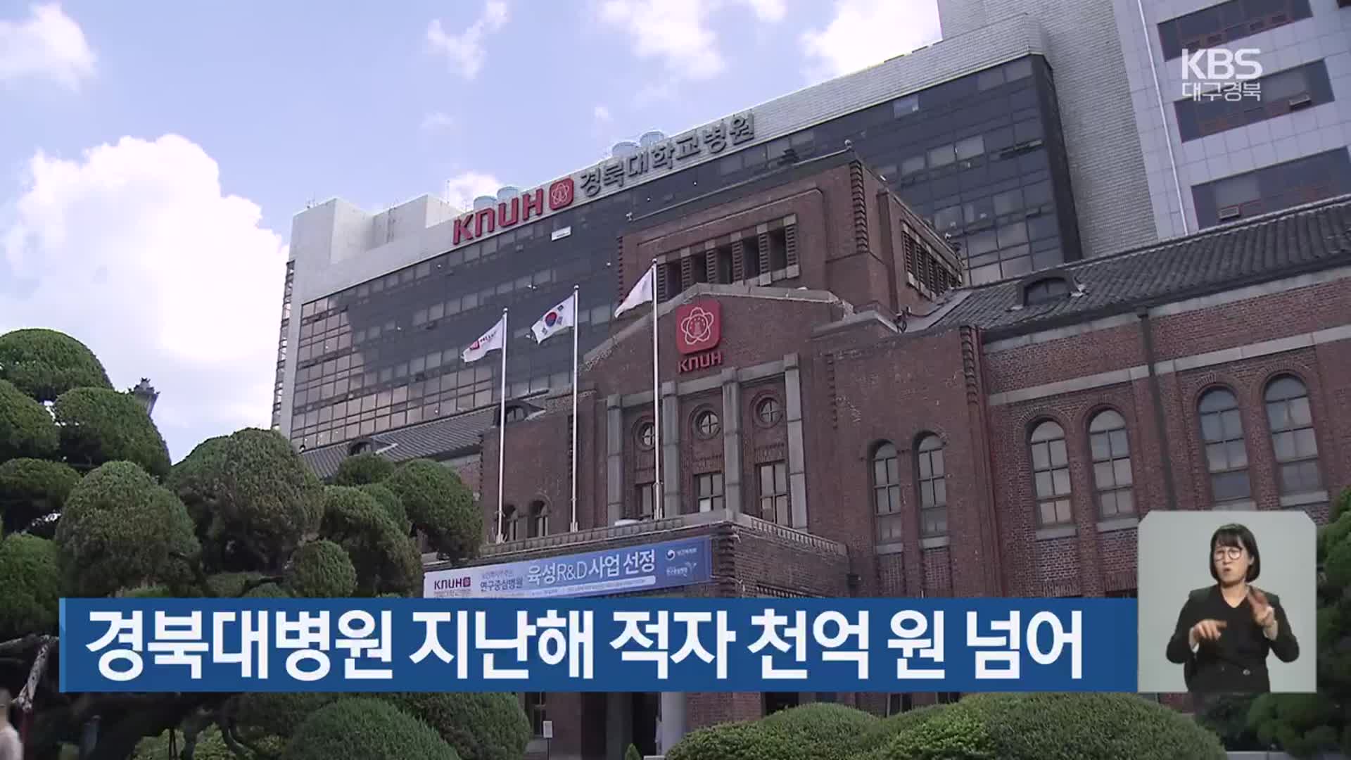 경북대병원 지난해 적자 천억 원 넘어