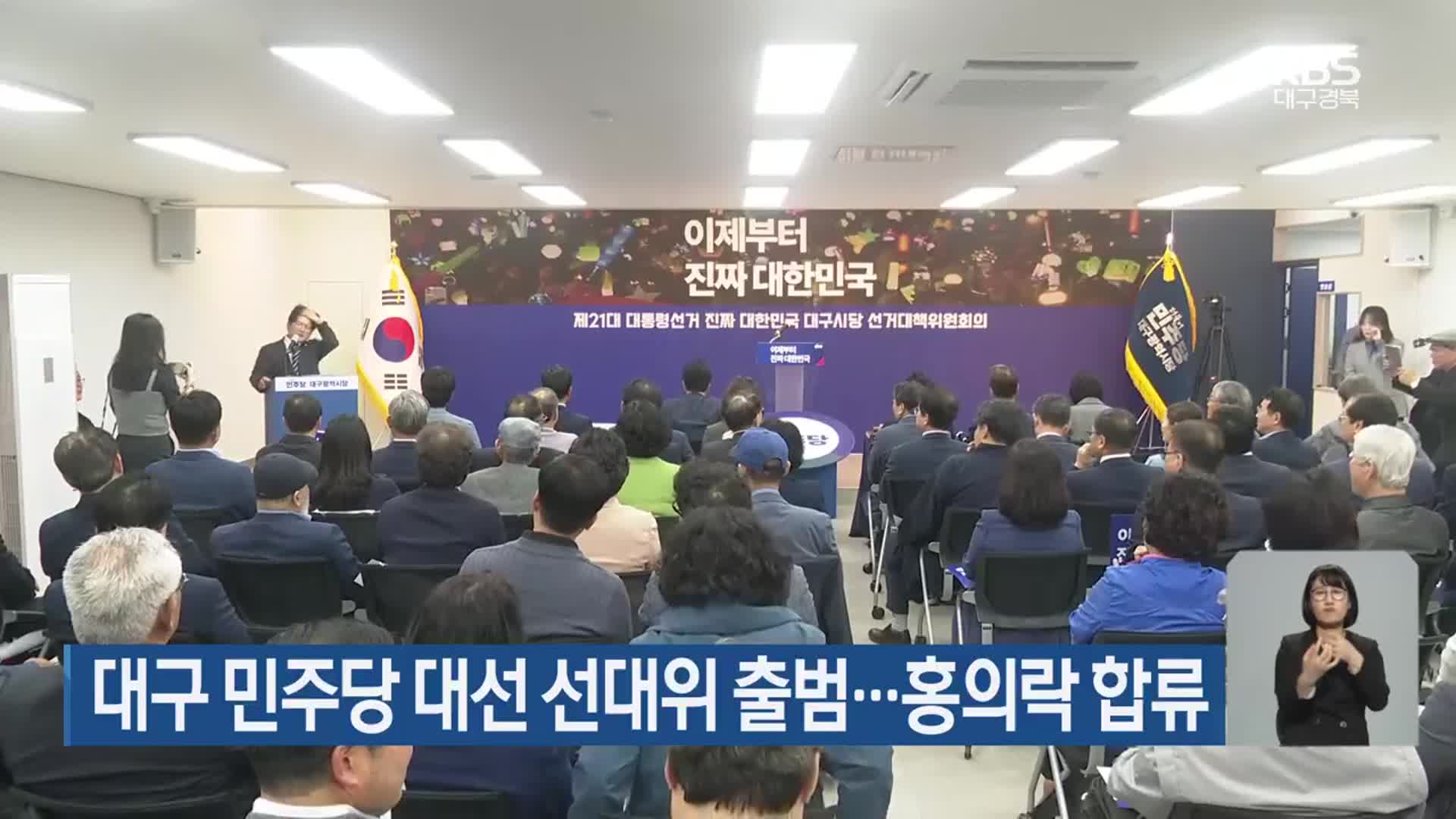 대구 민주당 대선 선대위 출범…홍의락 합류