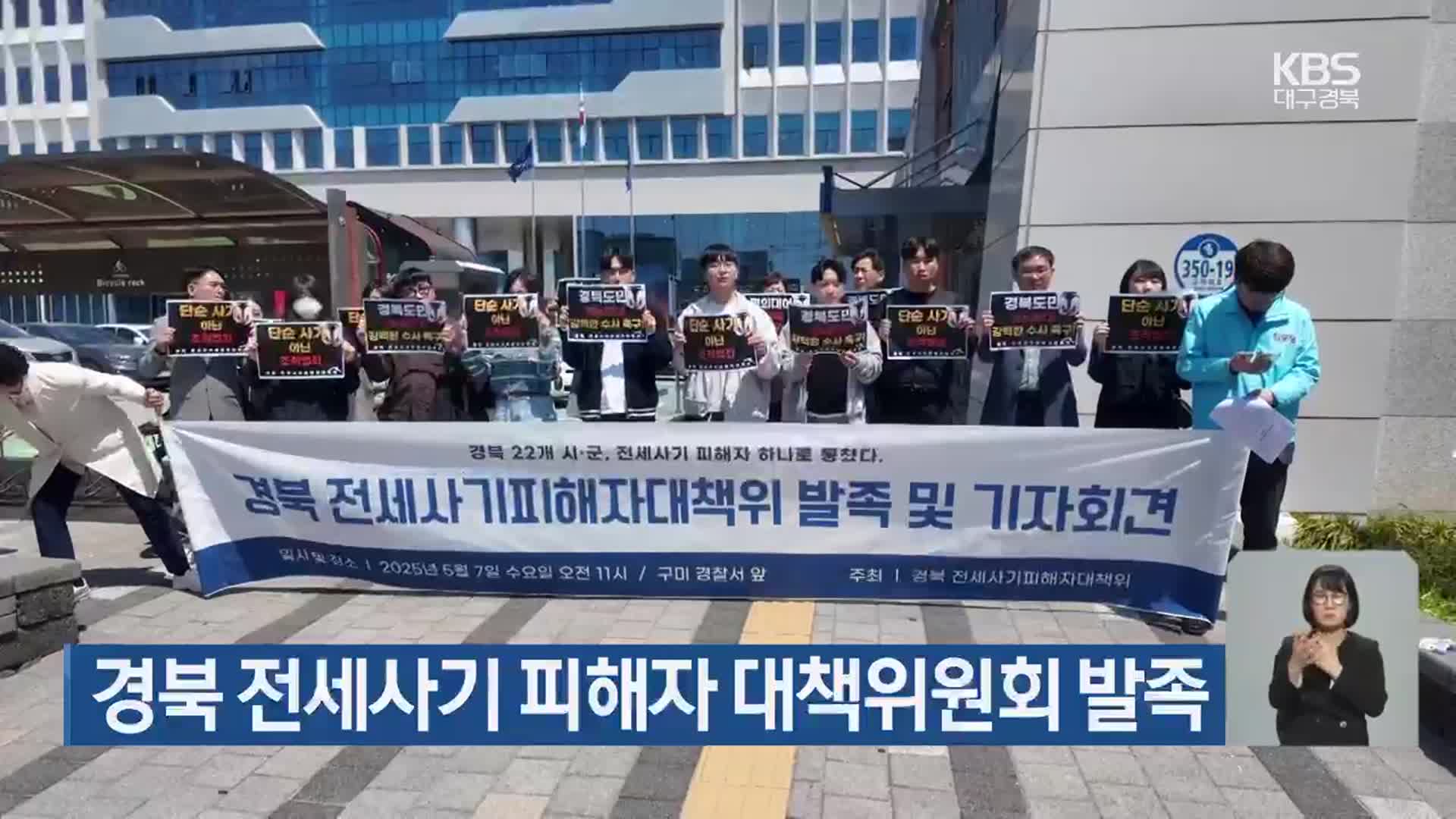 경북 전세사기 피해자 대책위원회 발족