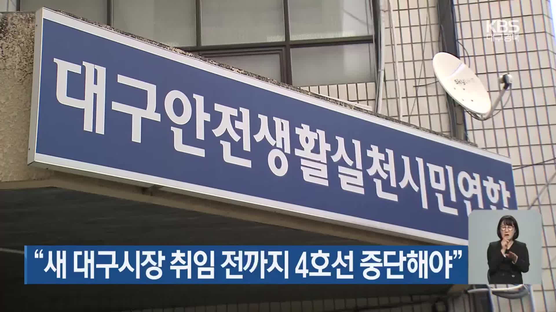 “새 대구시장 취임 전까지 4호선 중단해야”