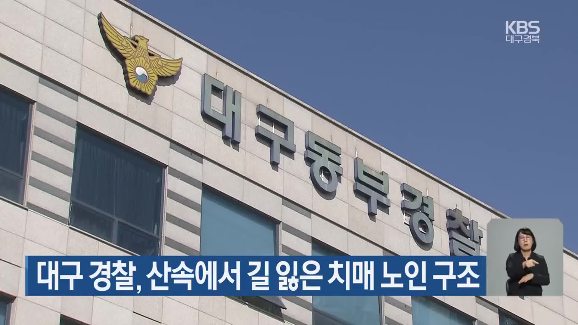 대구 경찰, 산속에서 길 잃은 치매 노인 구조