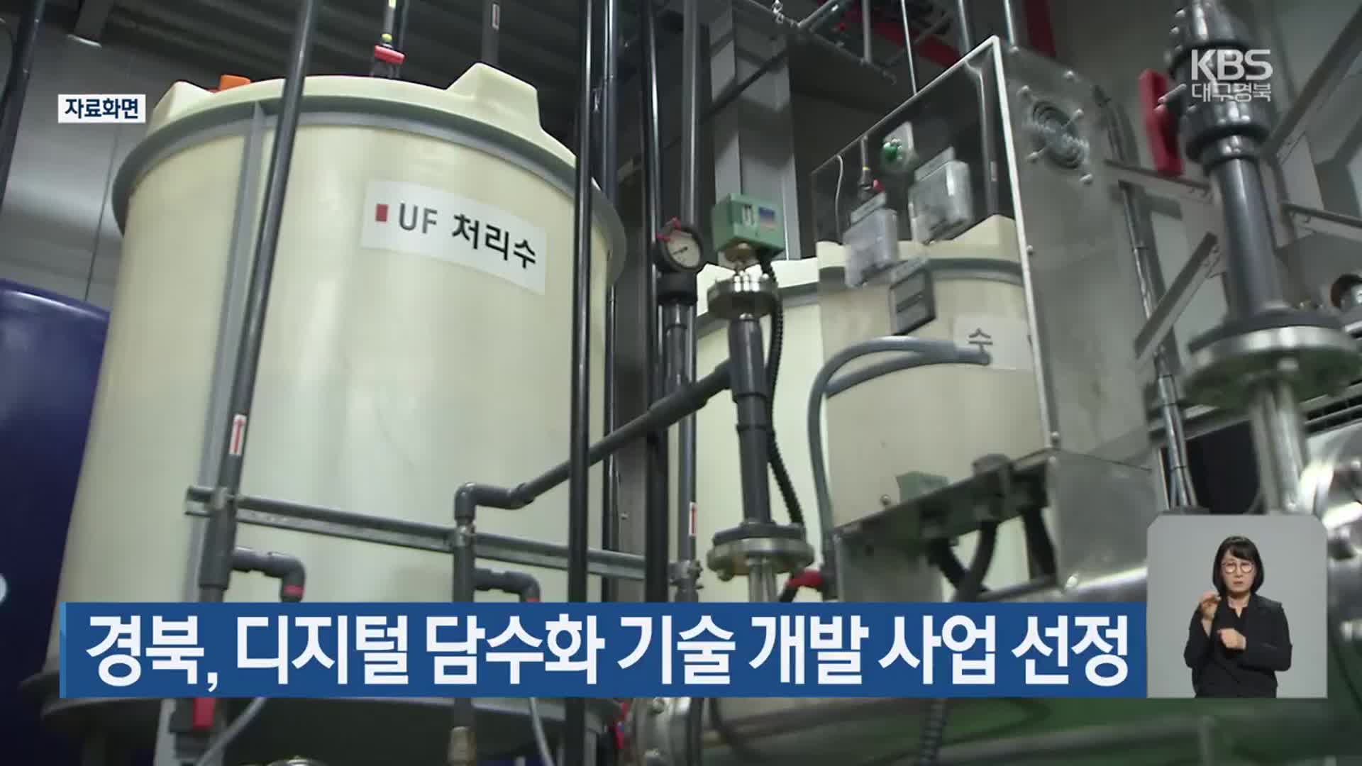 경북, 디지털 담수화 기술 개발 사업 선정