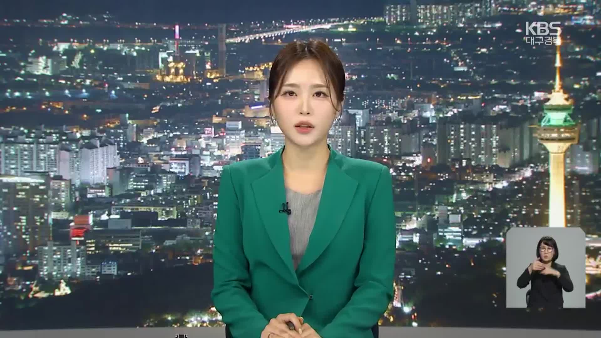 [뉴스9 대구·경북 클로징]