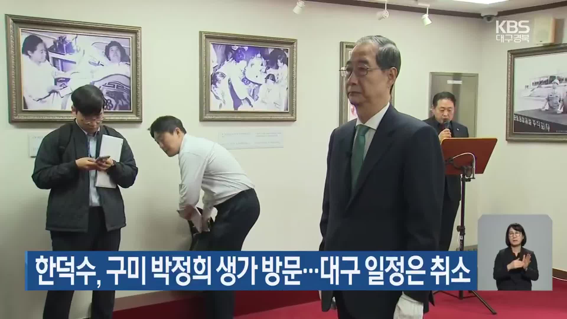 한덕수, 구미 박정희 생가 방문…대구 일정은 취소