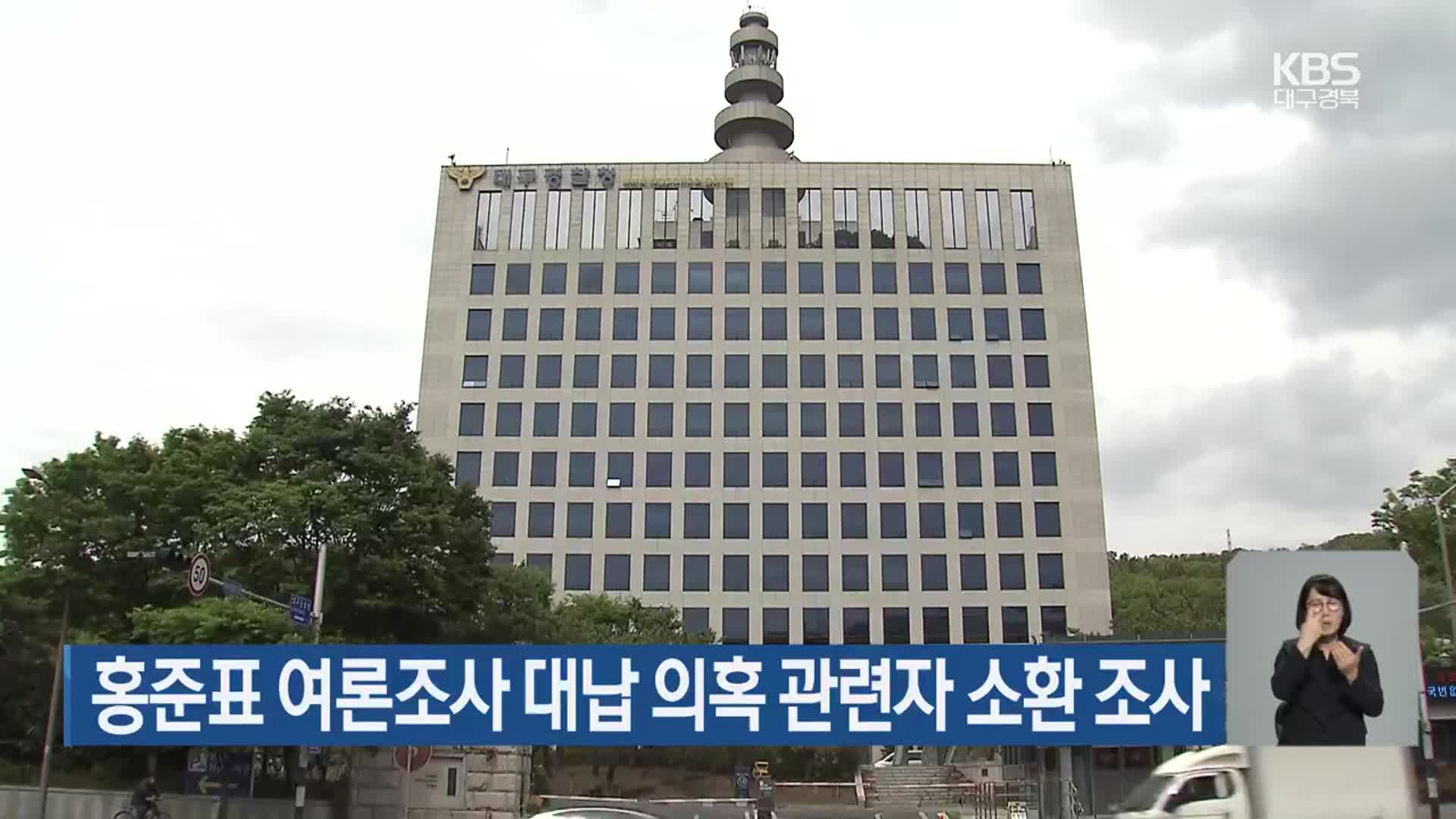 홍준표 여론조사 대납 의혹 관련자 소환 조사
