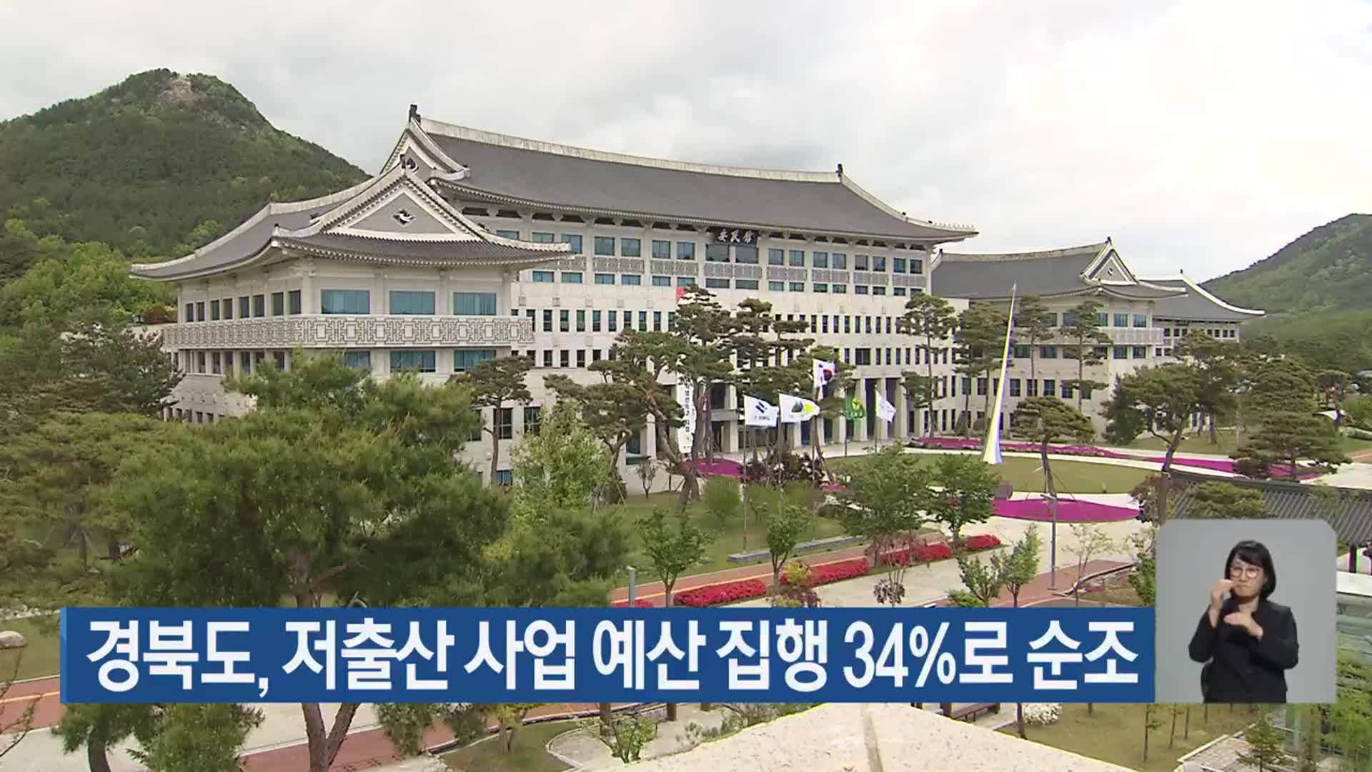 경북도, 저출산 사업 예산 집행 34%로 순조