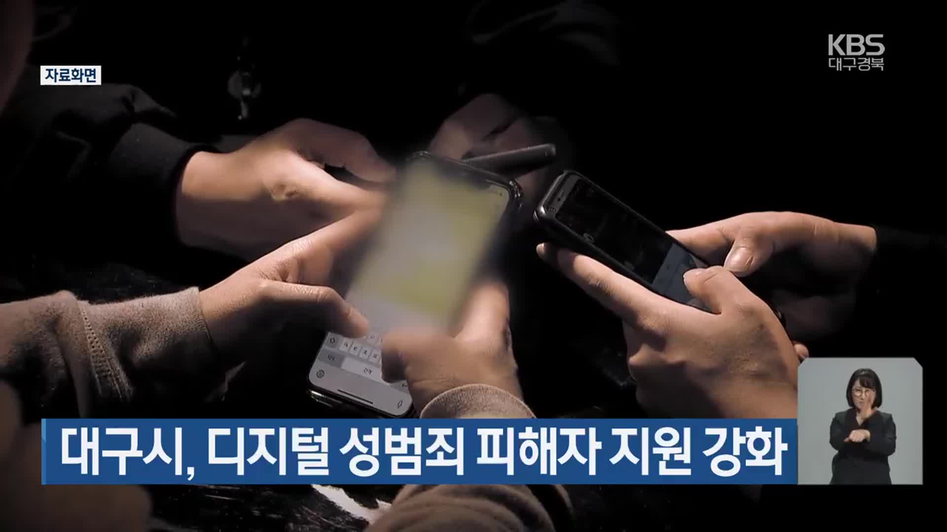 대구시, 디지털 성범죄 피해자 지원 강화