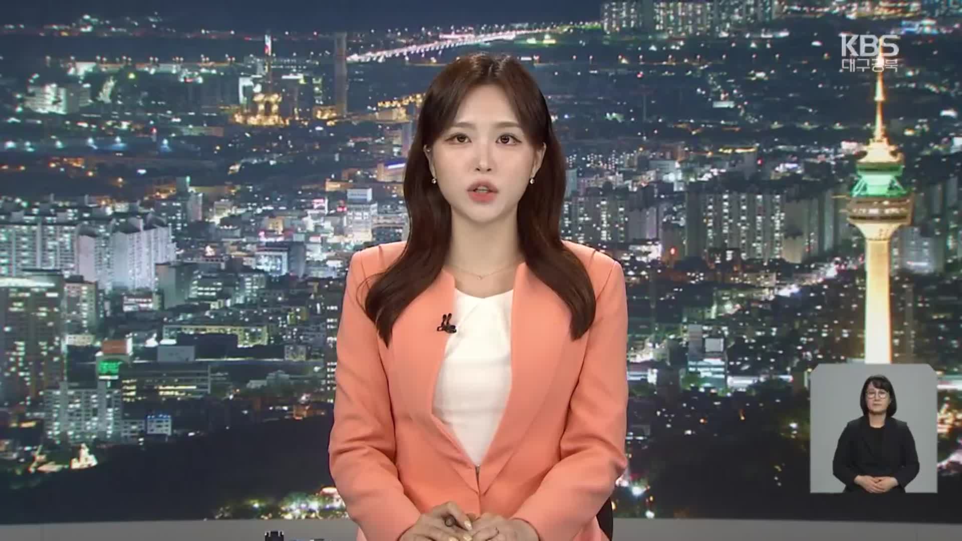 [뉴스9 대구·경북 클로징]
