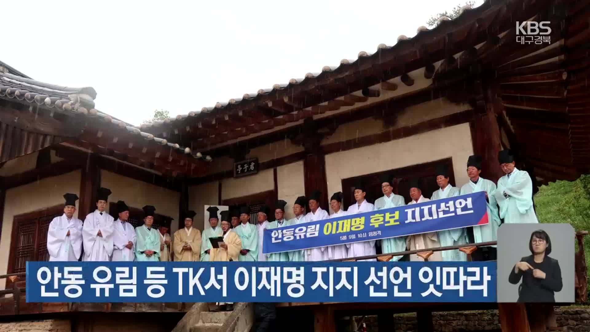 안동 유림 등 TK서 이재명 지지 선언 잇따라
