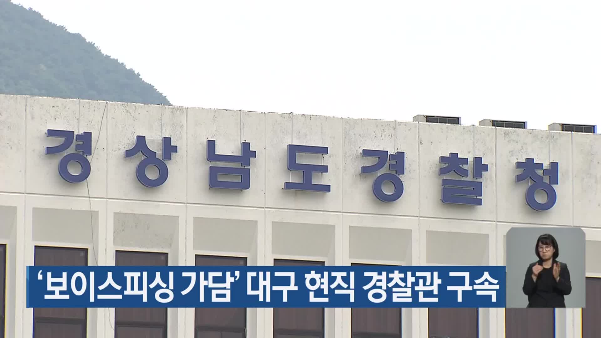 ‘보이스피싱 가담’ 대구 현직 경찰관 구속