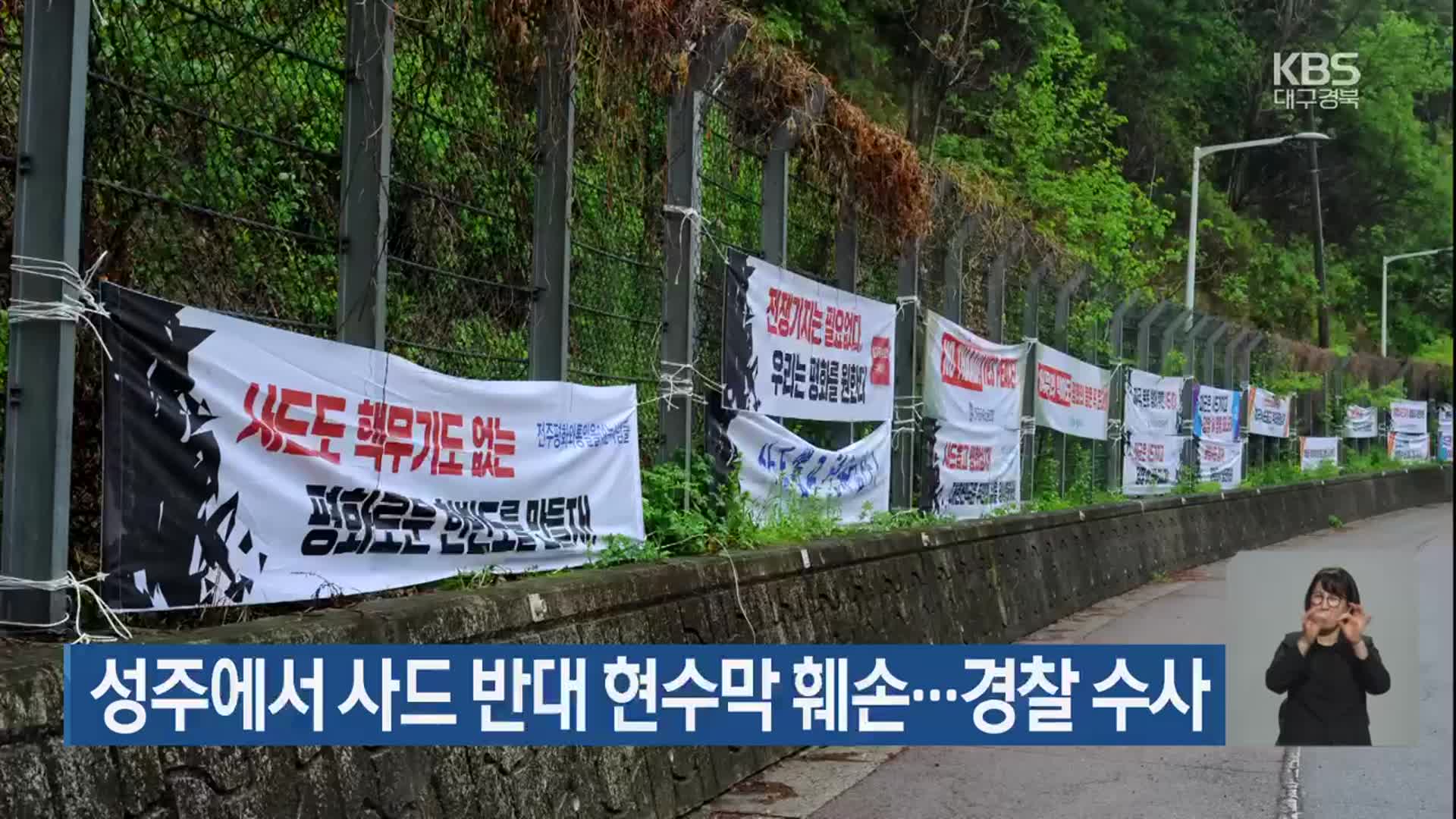 성주에서 사드 반대 현수막 훼손…경찰 수사