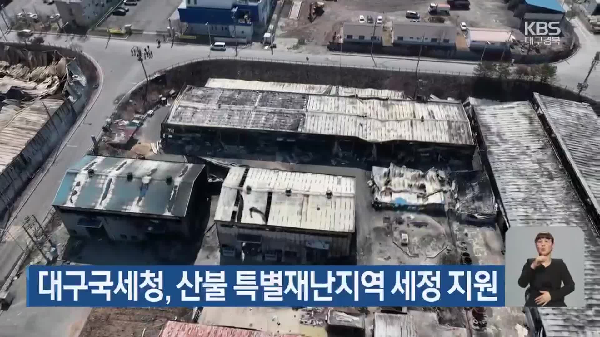 대구국세청, 산불 특별재난지역 세정 지원