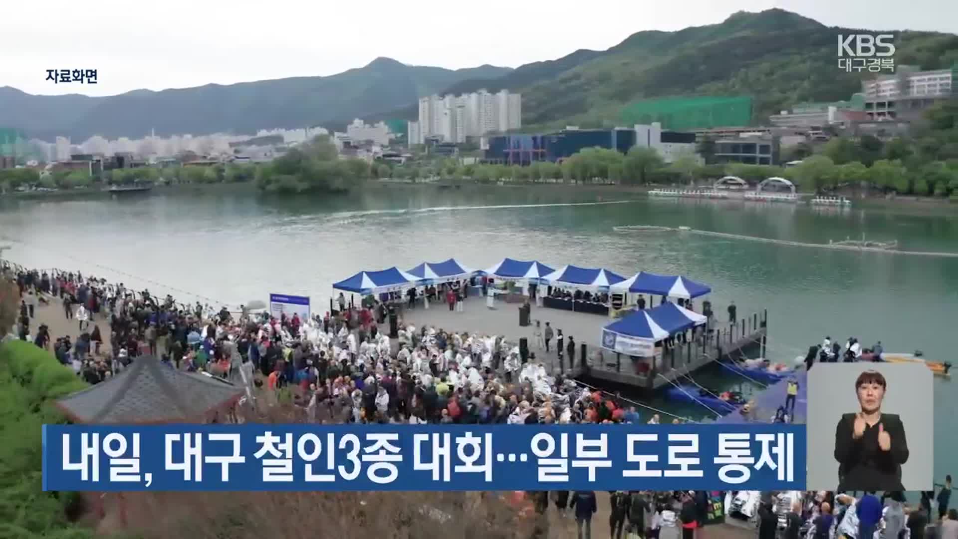 내일, 대구 철인3종 대회…일부 도로 통제