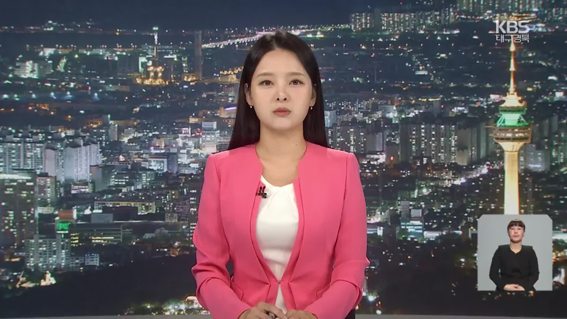 [뉴스9 대구·경북 클로징]