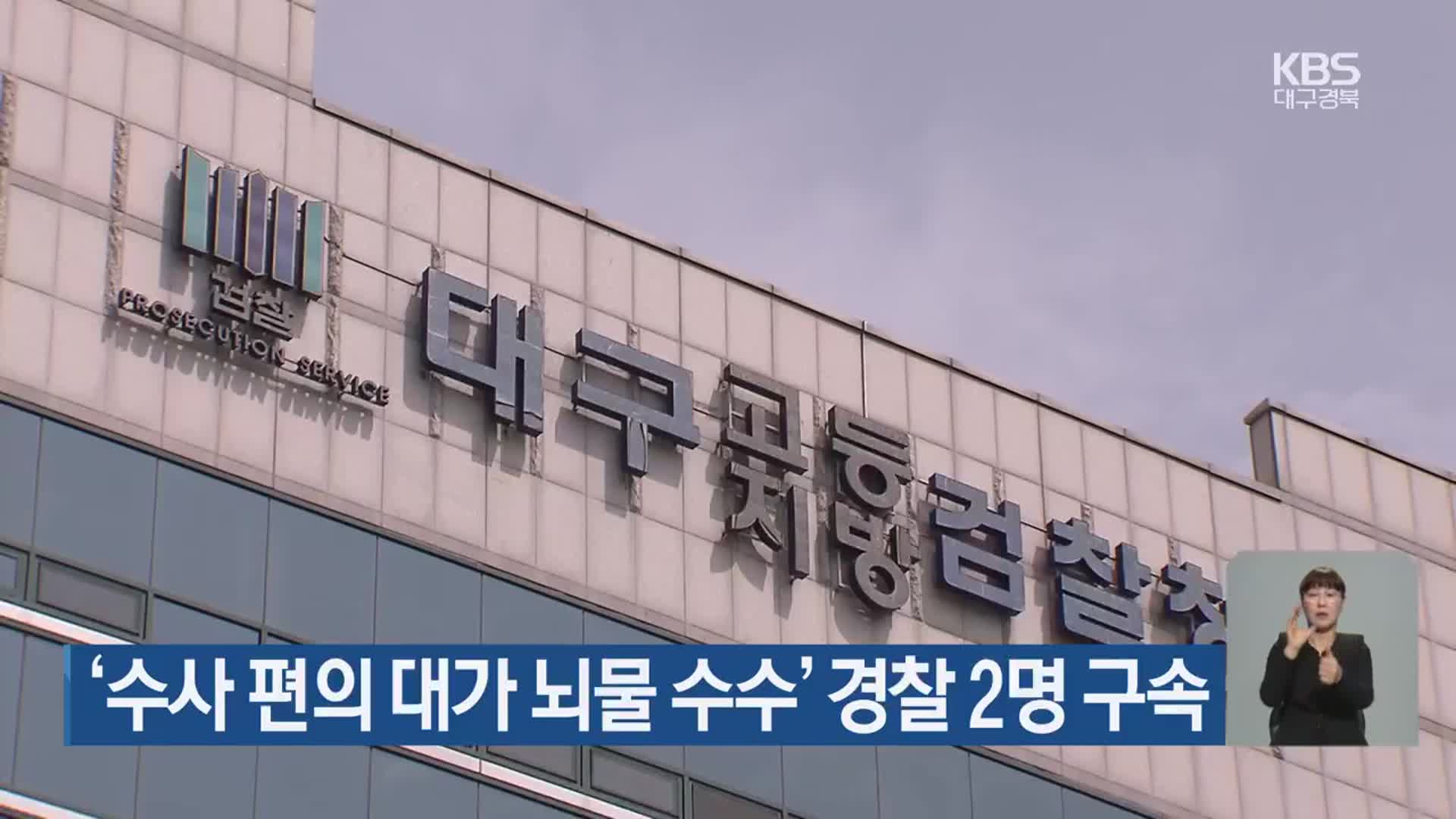 ‘수사 편의 대가 뇌물 수수’ 경찰 2명 구속