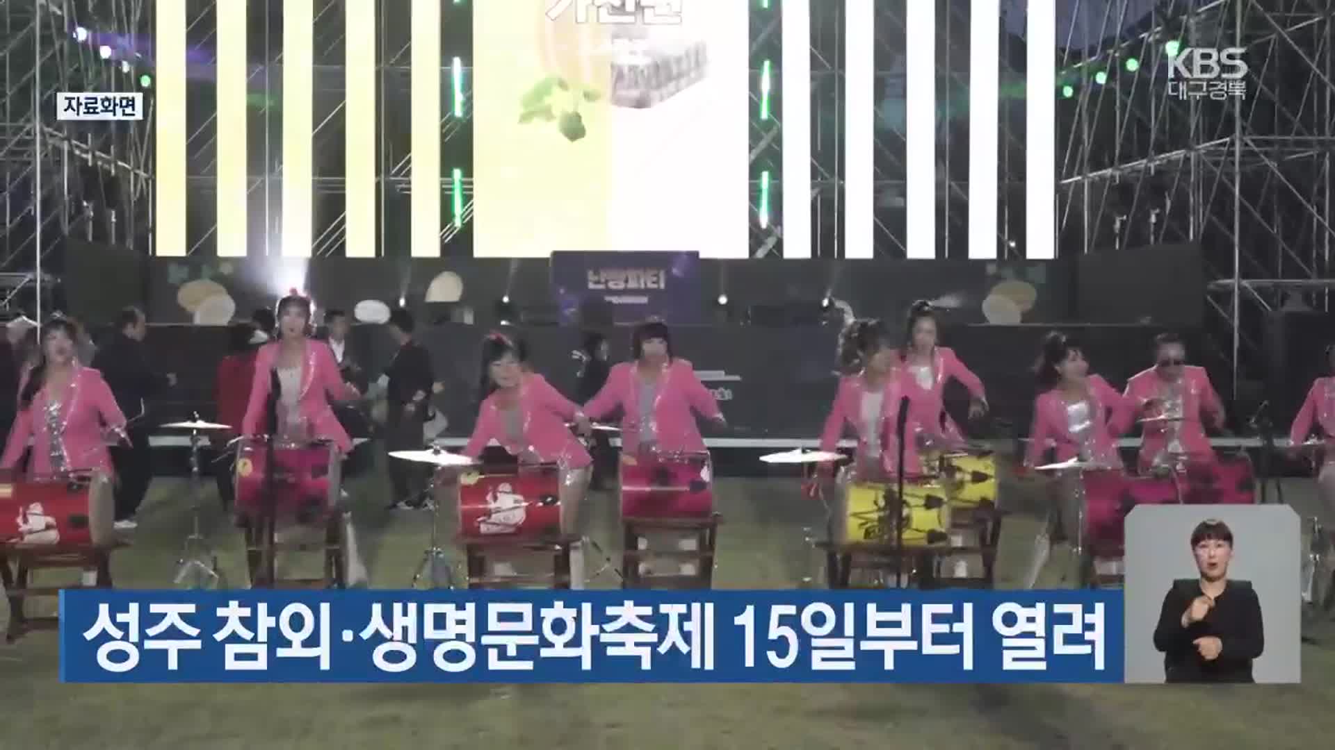 성주 참외·생명문화축제 15일부터 열려