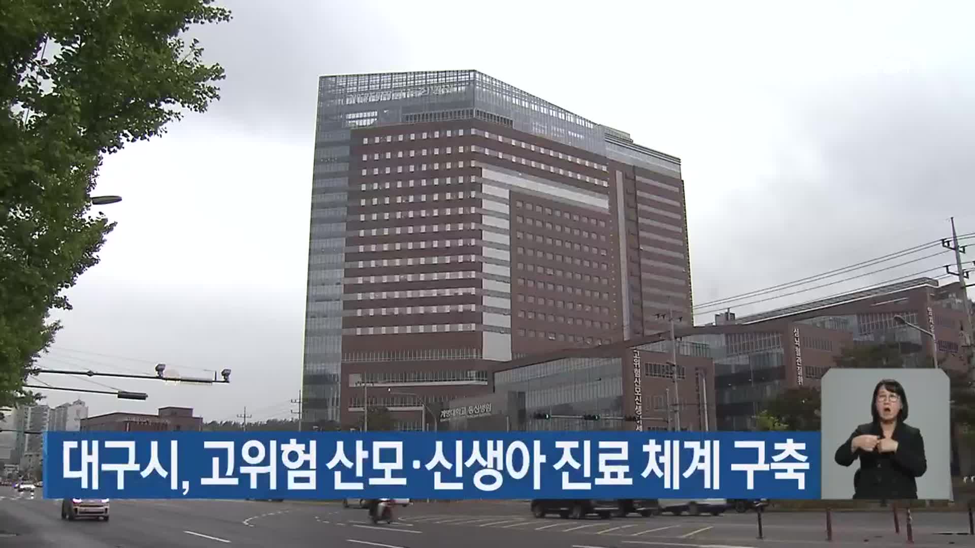 대구시, 고위험 산모·신생아 진료 체계 구축