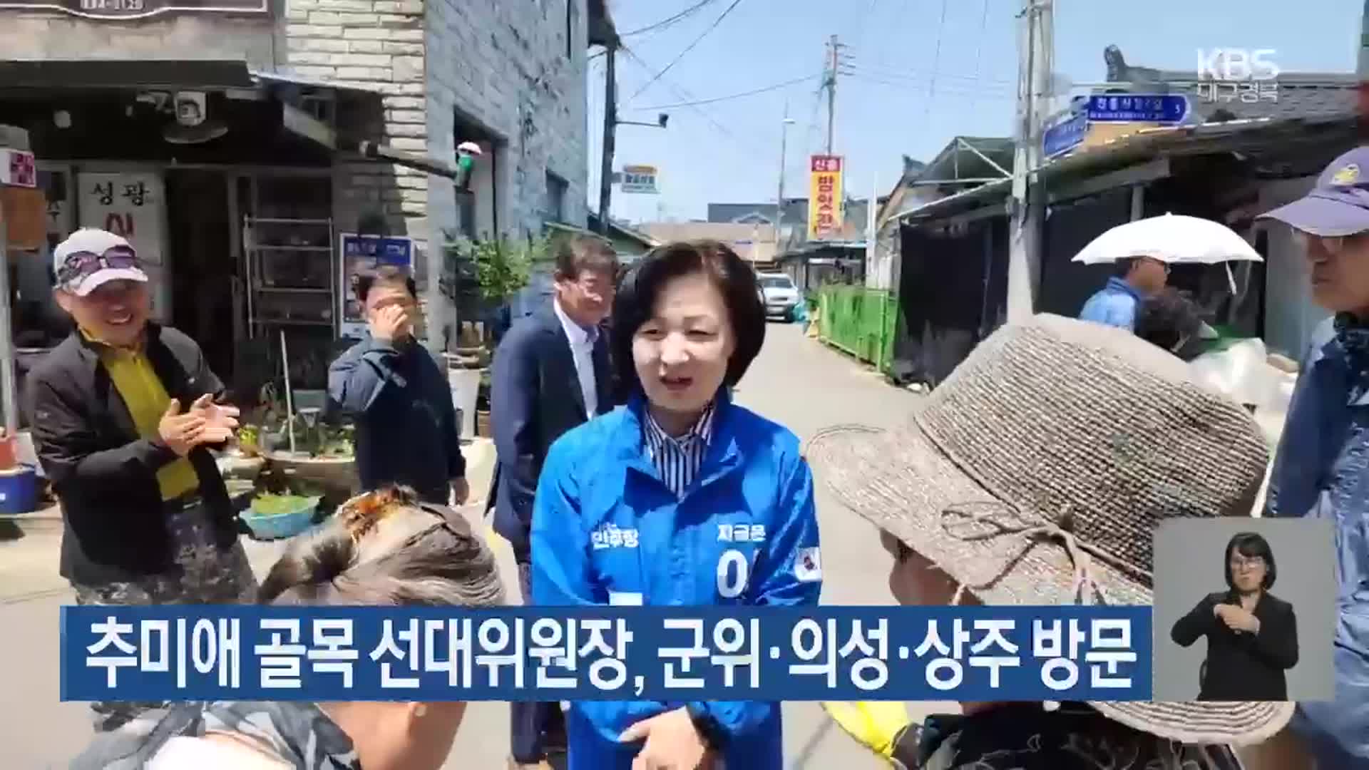 추미애 골목 선대위원장, 군위·의성·상주 방문