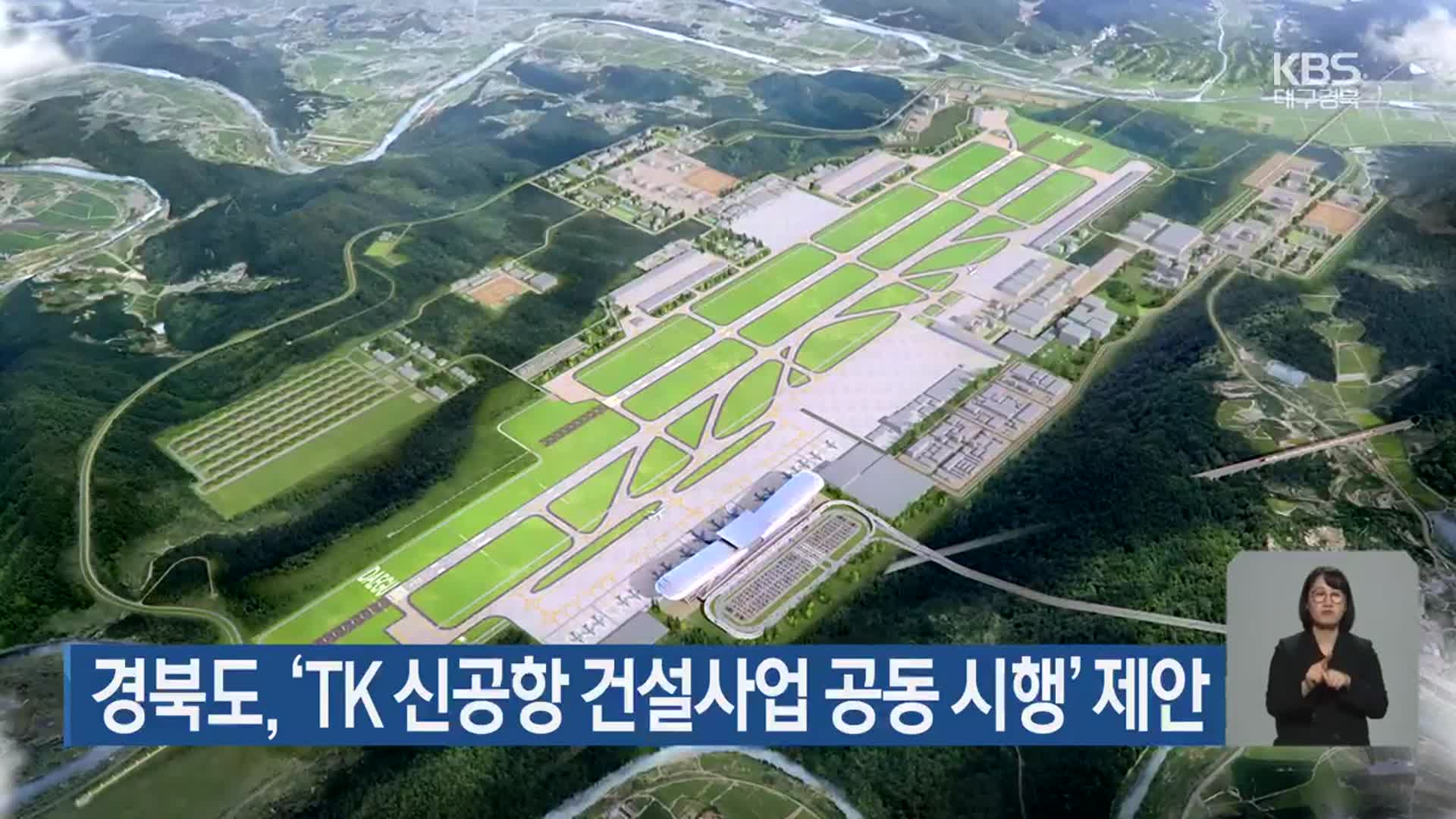 경북도, ‘TK 신공항 건설사업 공동 시행’ 제안