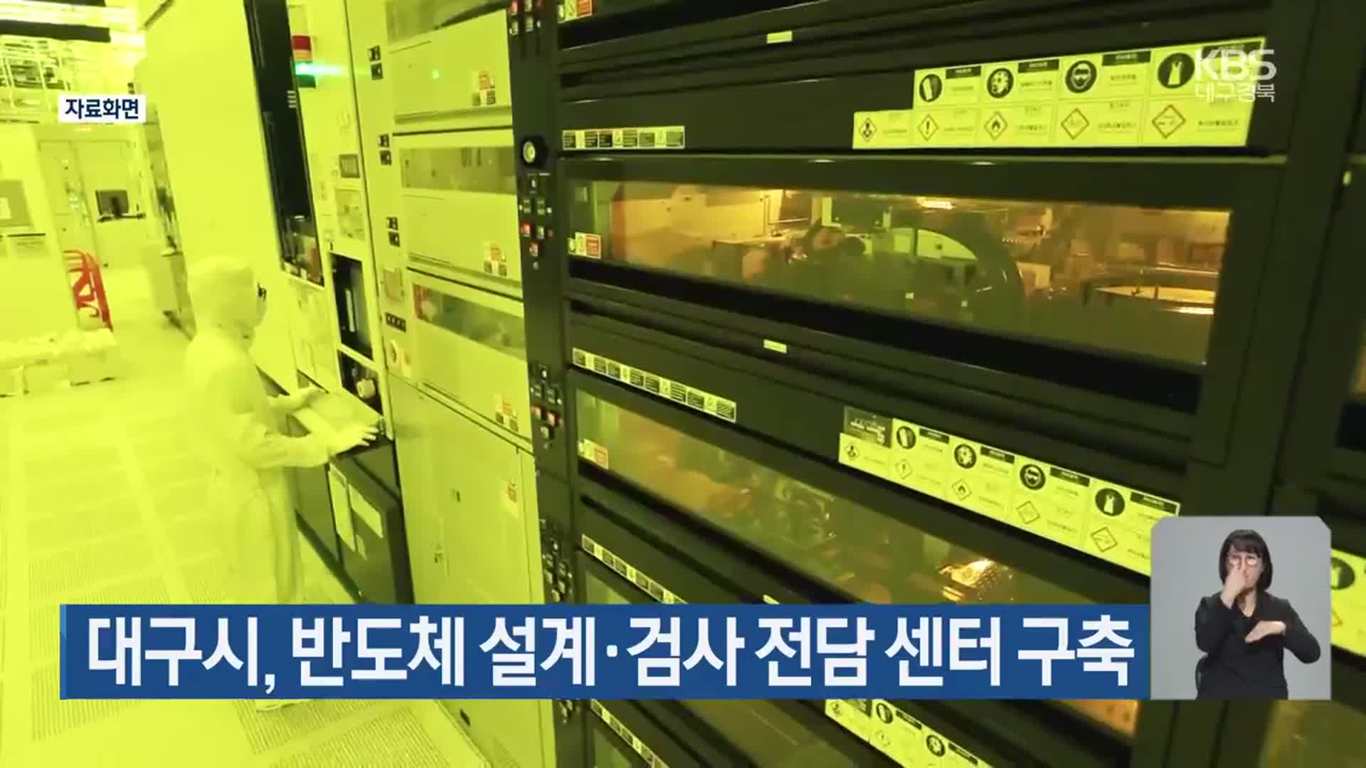 대구시, 반도체 설계·검사 전담 센터 구축