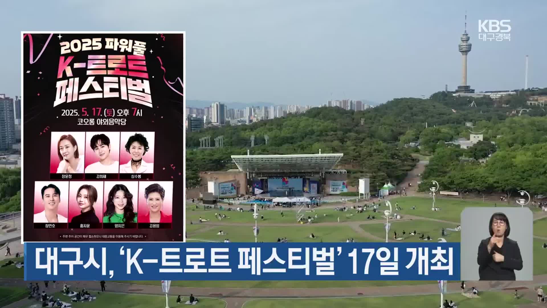대구시, ‘K-트로트 페스티벌’ 17일 개최