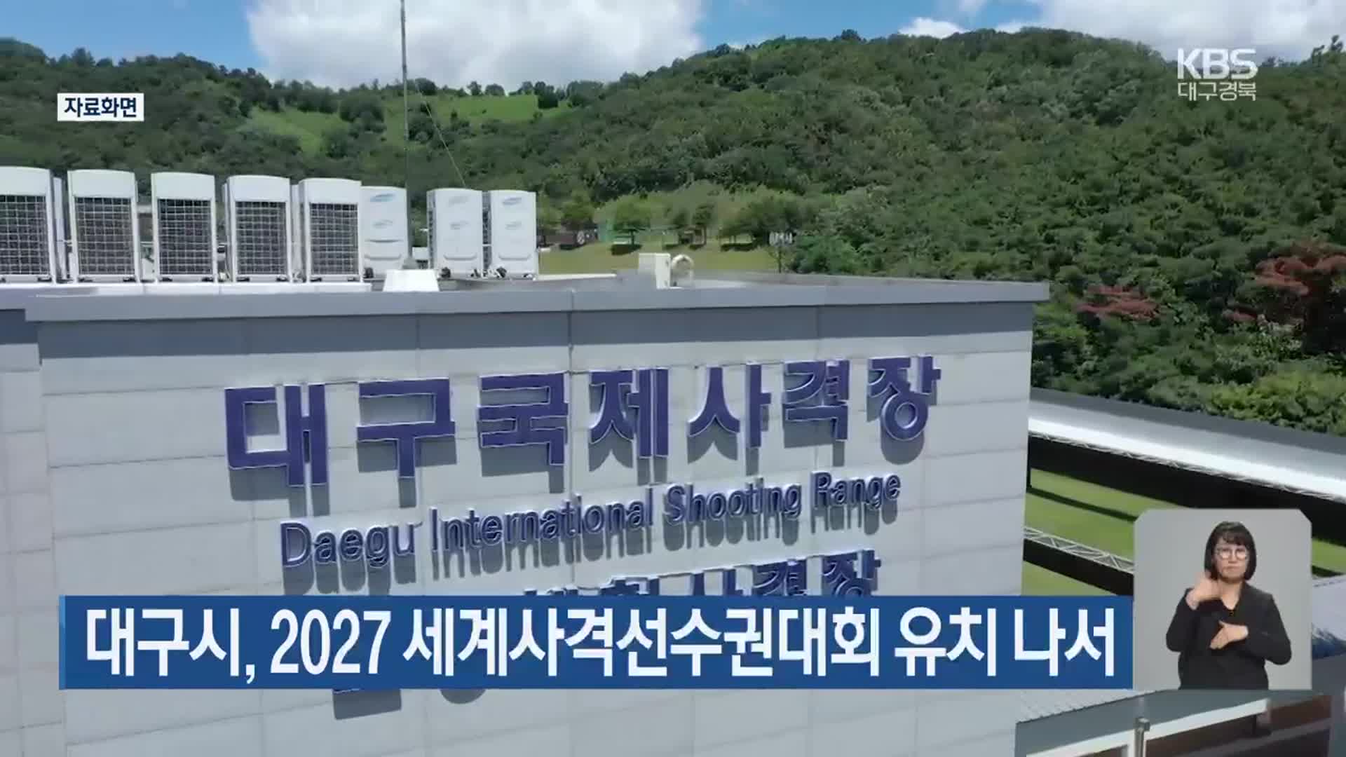 대구시, 2027 세계사격선수권대회 유치 나서