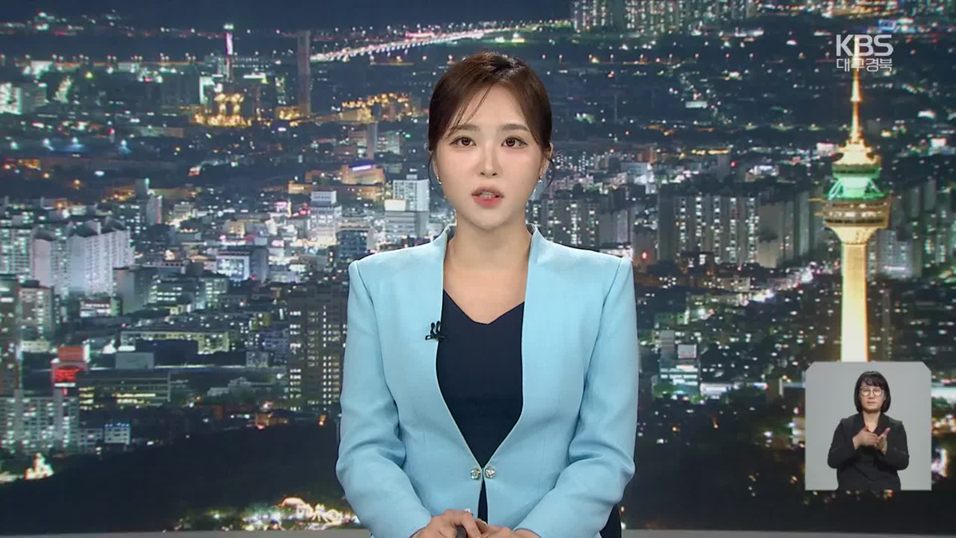 [뉴스9 대구·경북 클로징]