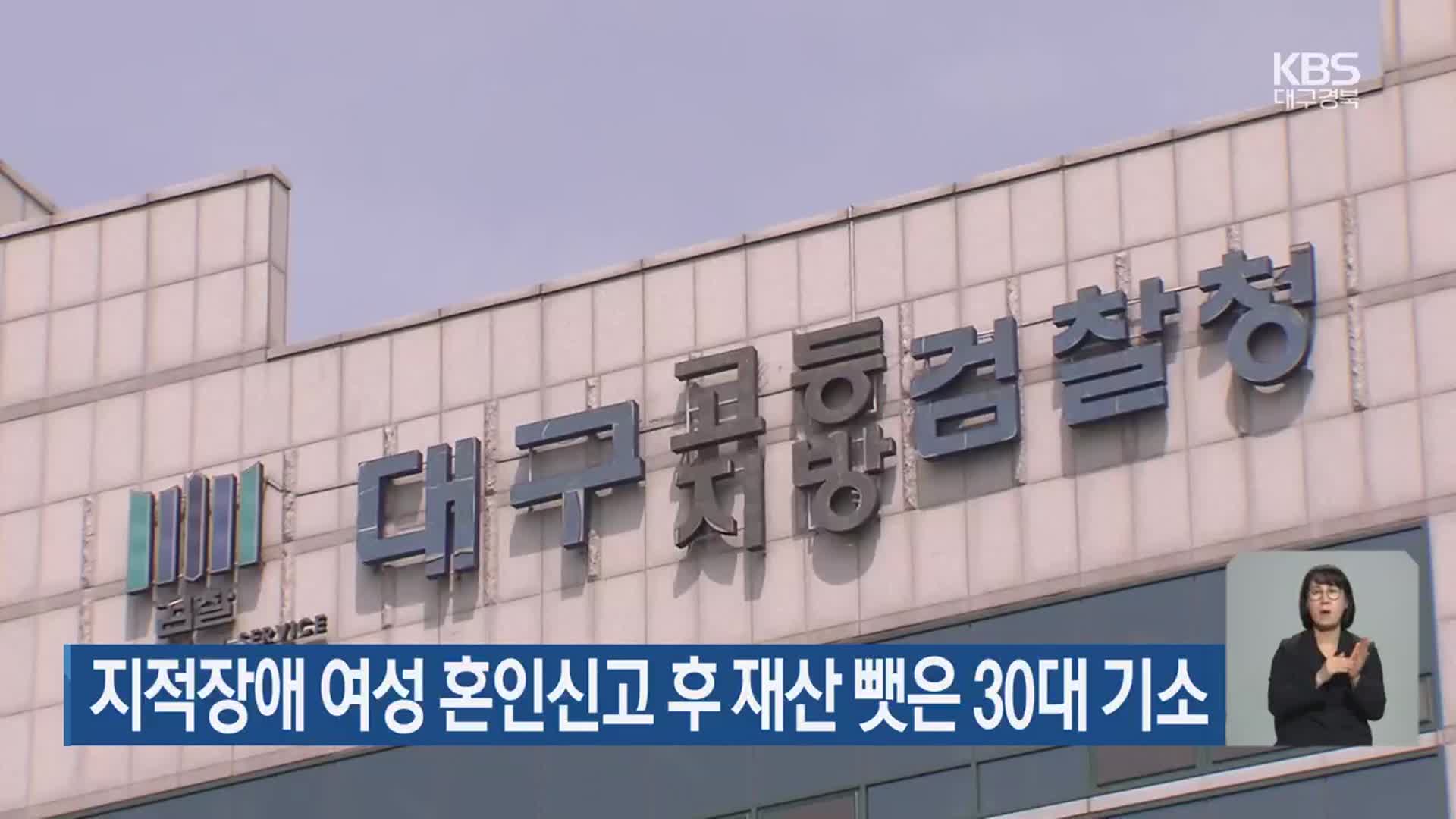 지적장애 여성 혼인신고 후 재산 뺏은 30대 기소