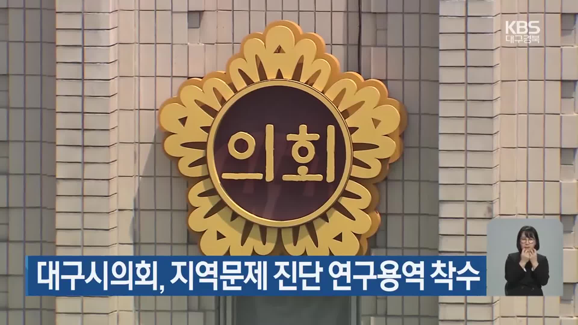 대구시의회, 지역문제 진단 연구용역 착수