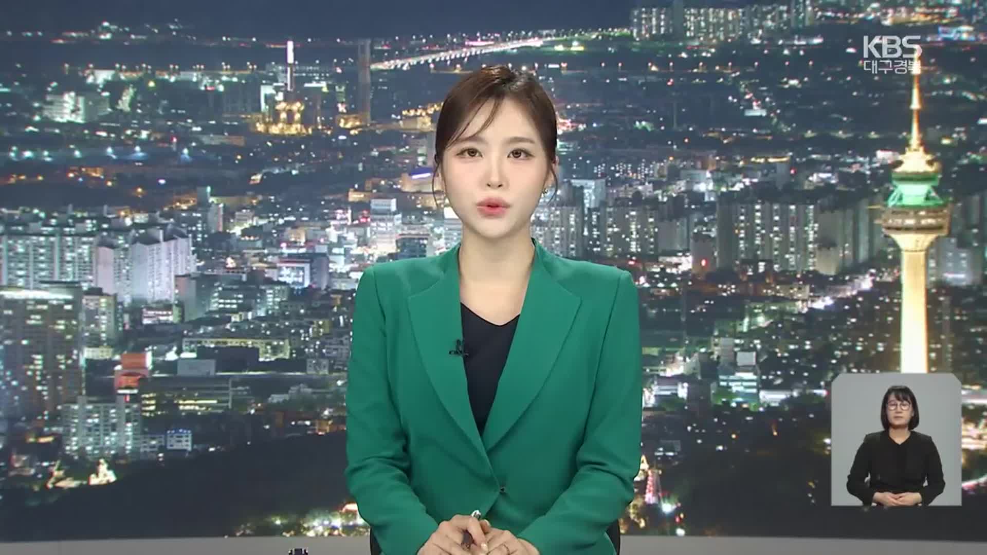 [뉴스9 대구·경북 클로징]