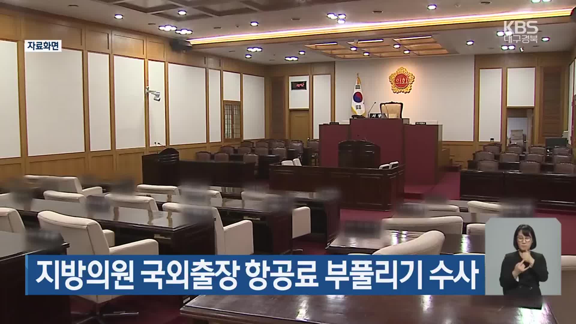 지방의원 국외출장 항공료 부풀리기 수사