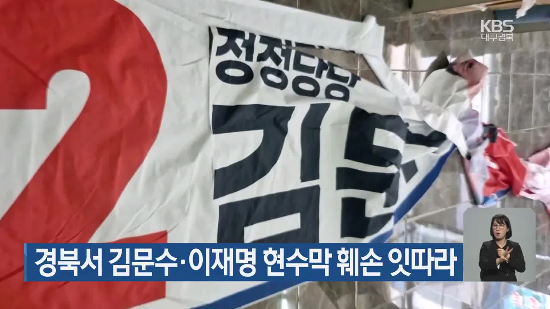 경북서 김문수·이재명 현수막 훼손 잇따라