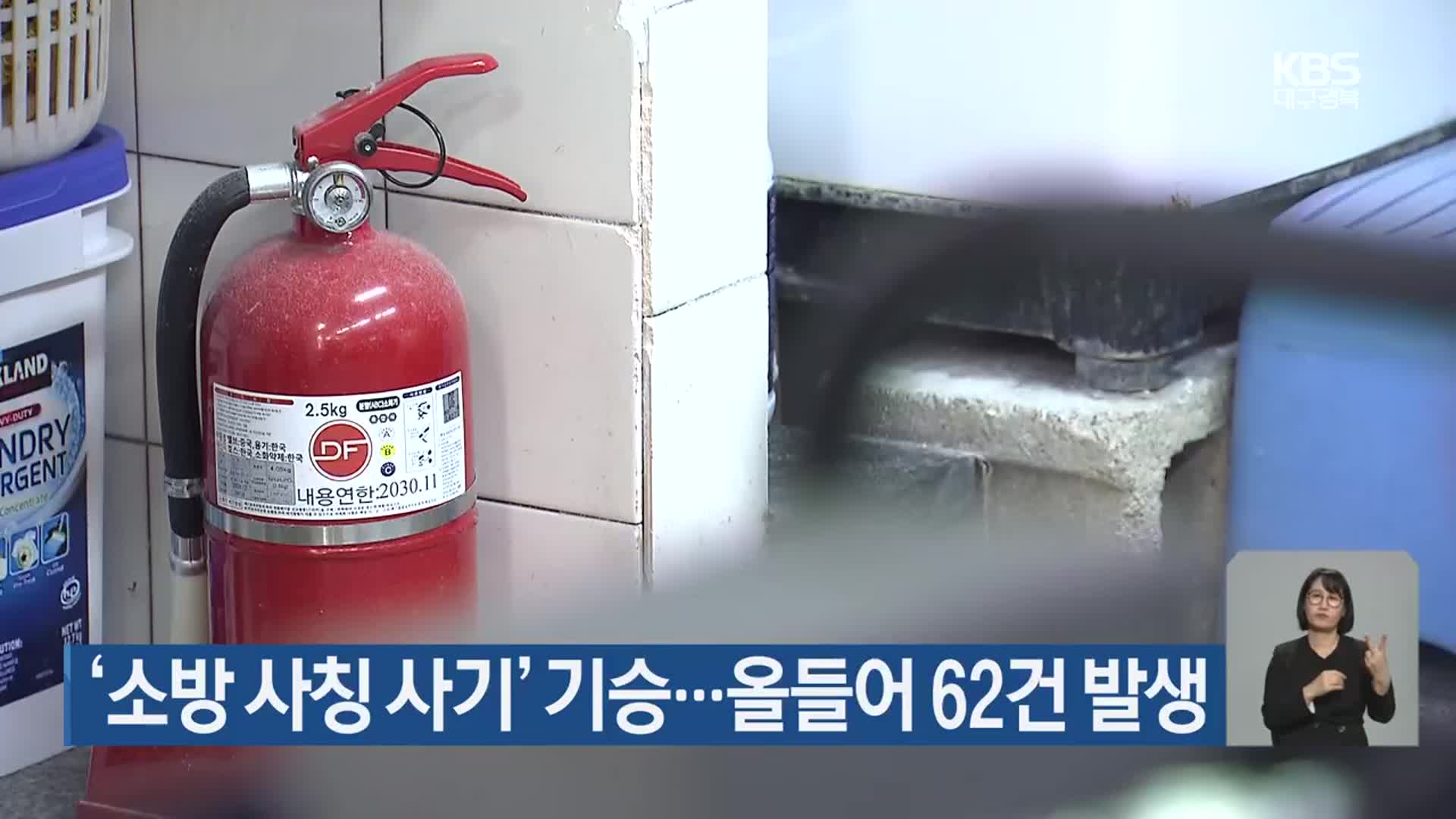 ‘소방 사칭 사기’ 기승…올들어 62건 발생