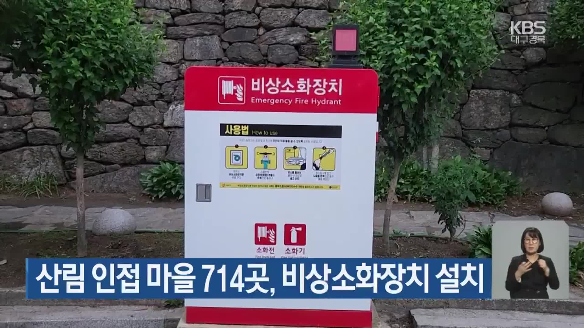 산림 인접 마을 714곳, 비상소화장치 설치