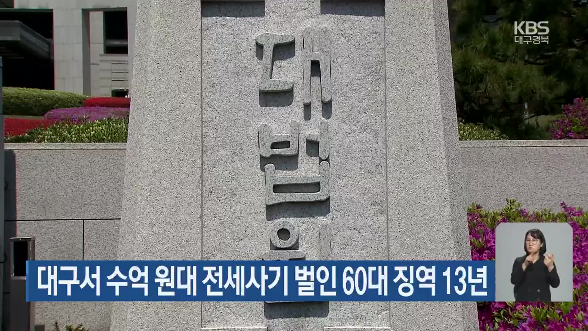 대구서 수억 원대 전세사기 벌인 60대 징역 13년