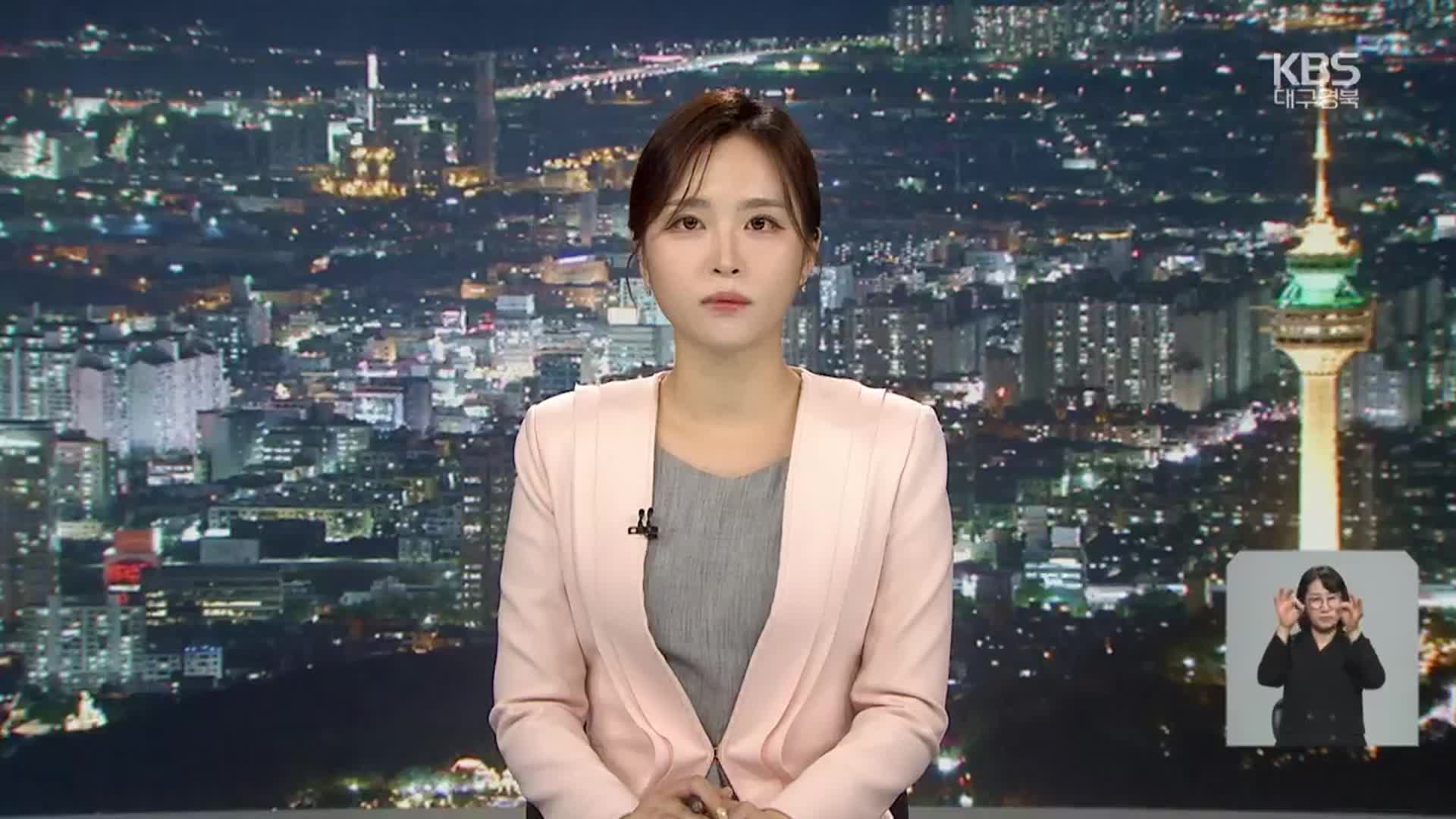 [뉴스9 대구·경북 클로징]