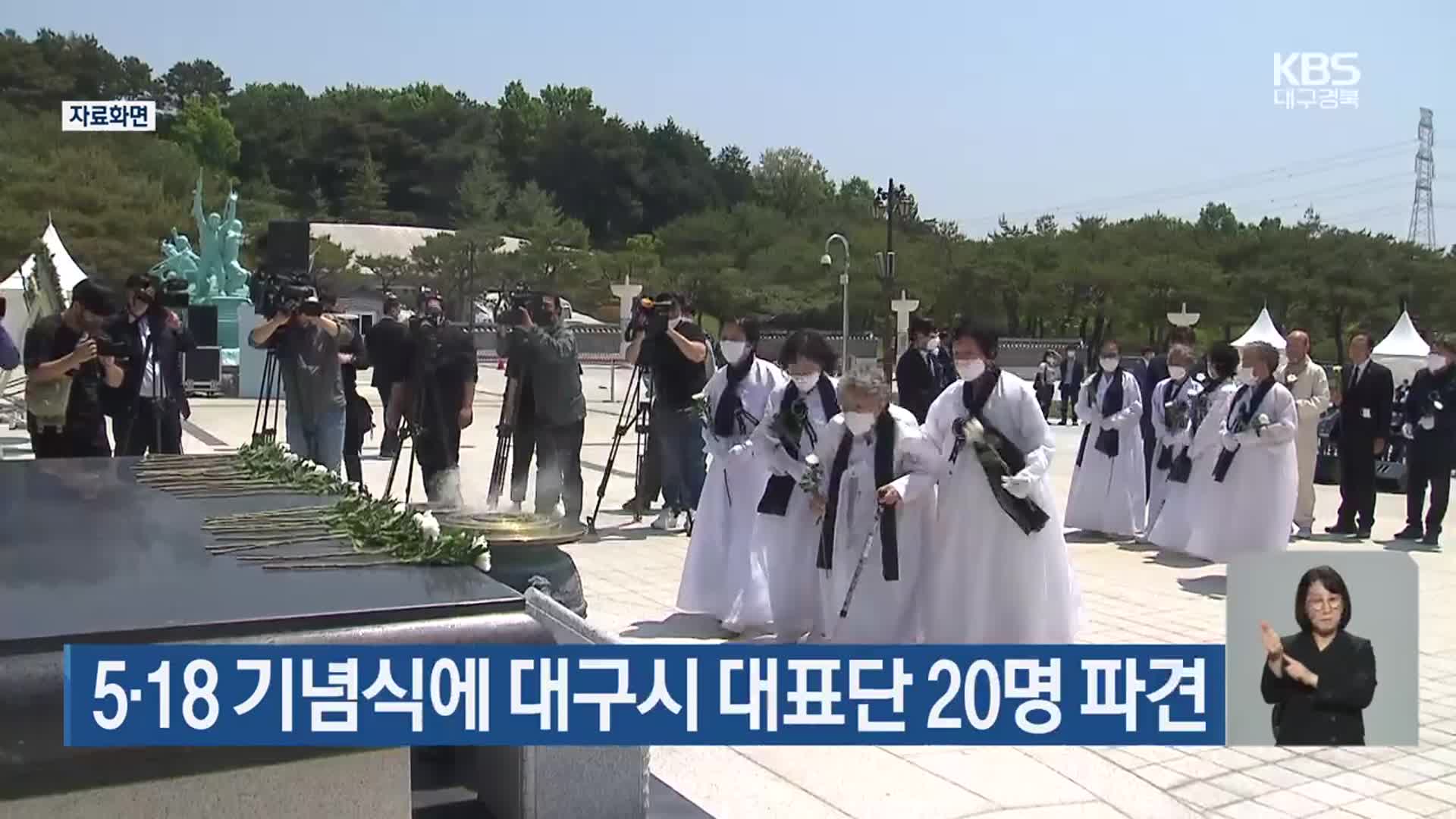 5·18 기념식에 대구시 대표단 20명 파견