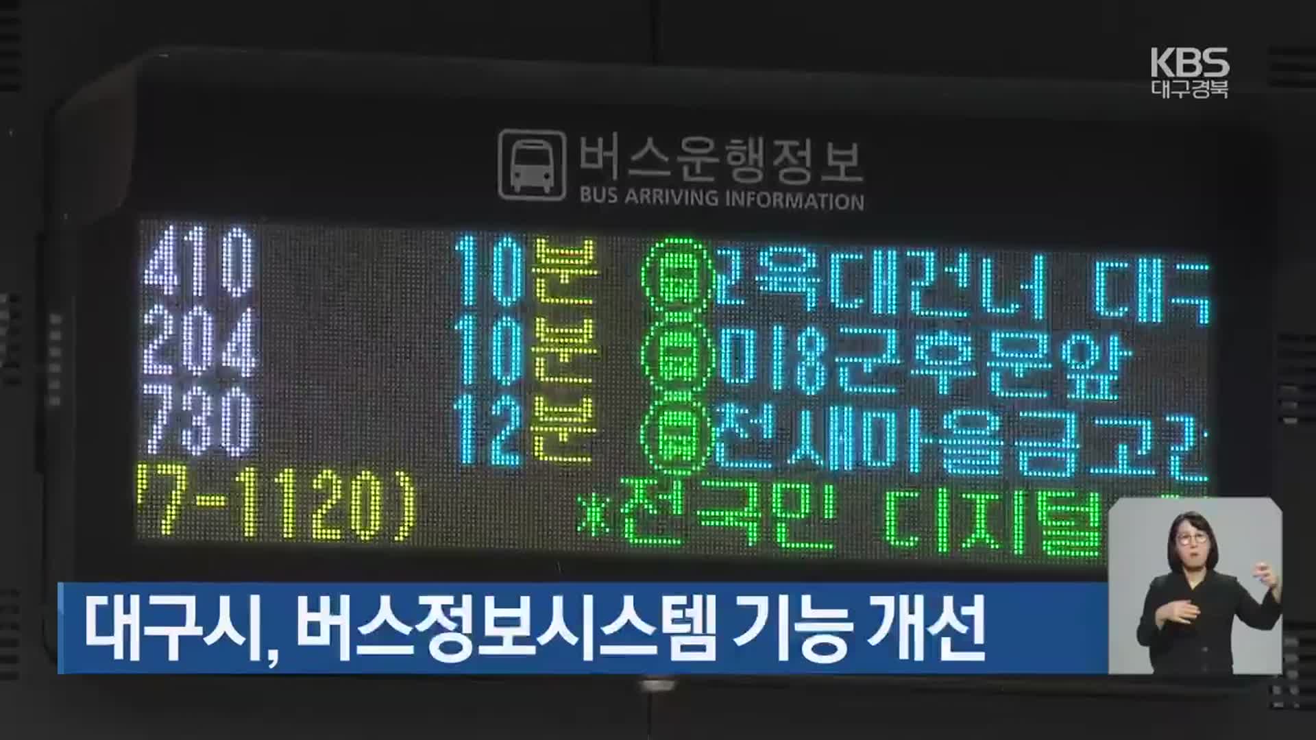 대구시, 버스정보시스템 기능 개선