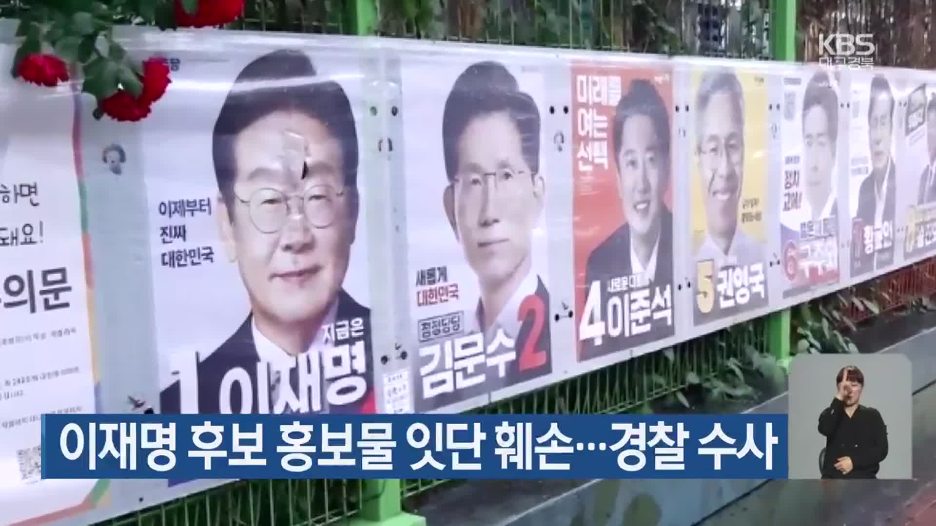 이재명 후보 홍보물 잇단 훼손…경찰 수사
